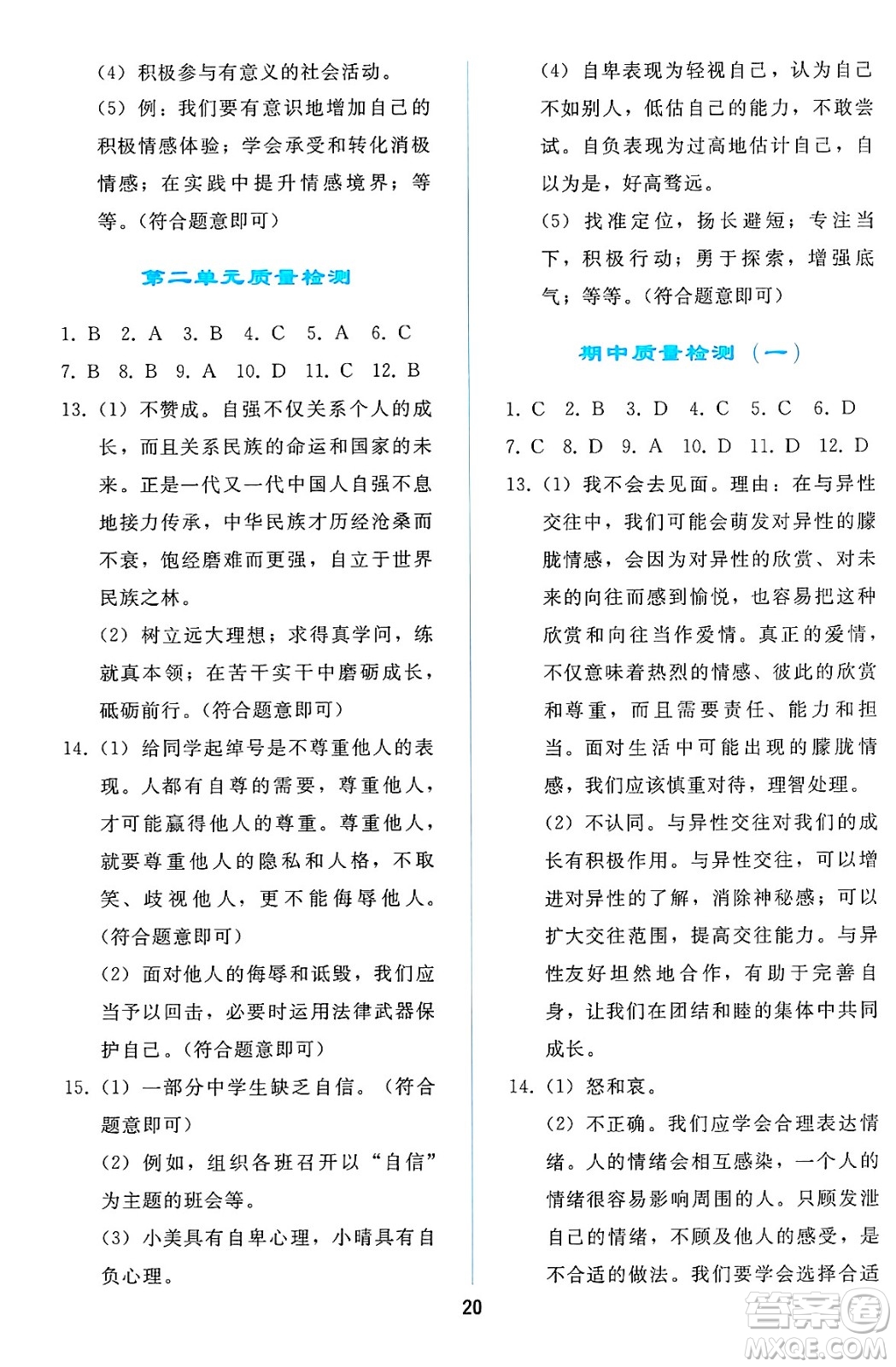 人民教育出版社2025年春同步輕松練習(xí)七年級(jí)道德與法治下冊(cè)人教版答案