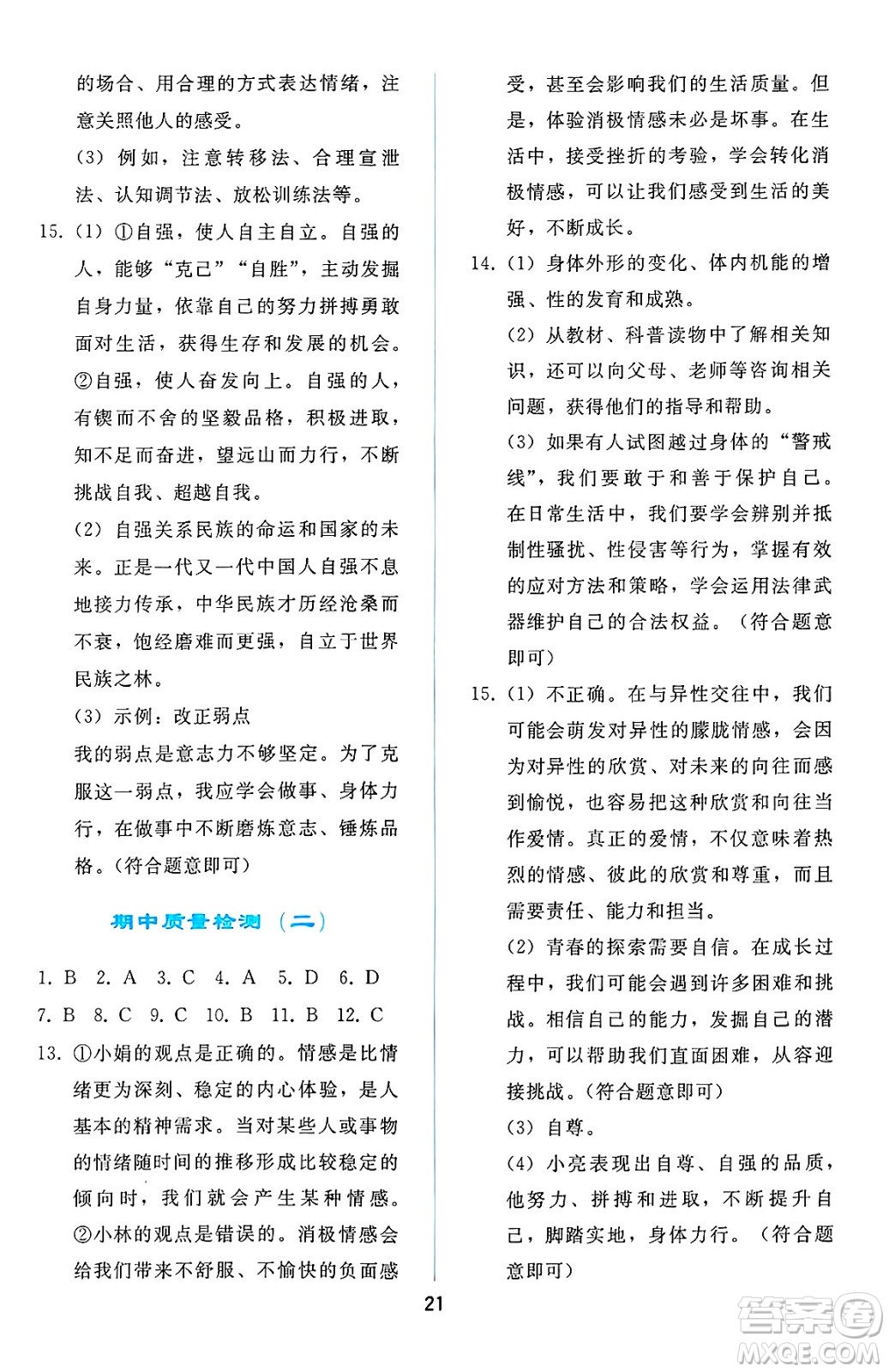 人民教育出版社2025年春同步輕松練習(xí)七年級(jí)道德與法治下冊(cè)人教版答案
