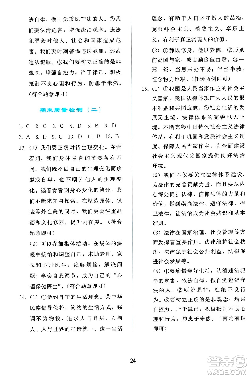 人民教育出版社2025年春同步輕松練習(xí)七年級(jí)道德與法治下冊(cè)人教版答案