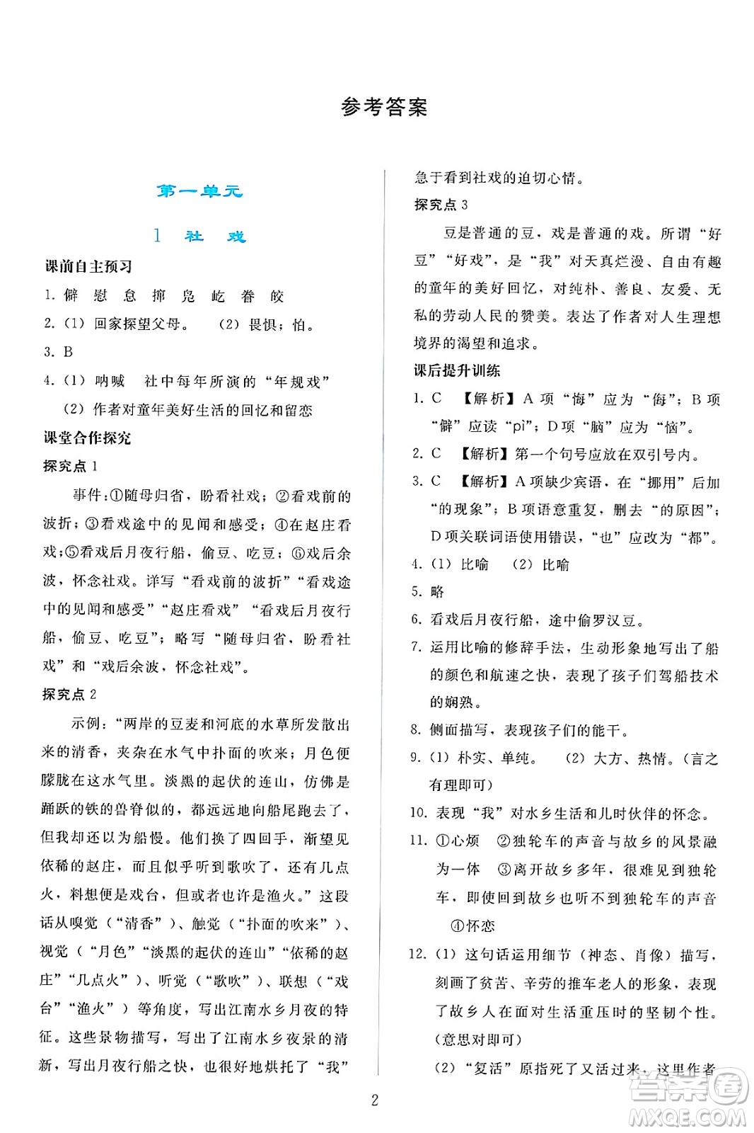 人民教育出版社2025年春同步輕松練習(xí)八年級語文下冊人教版答案