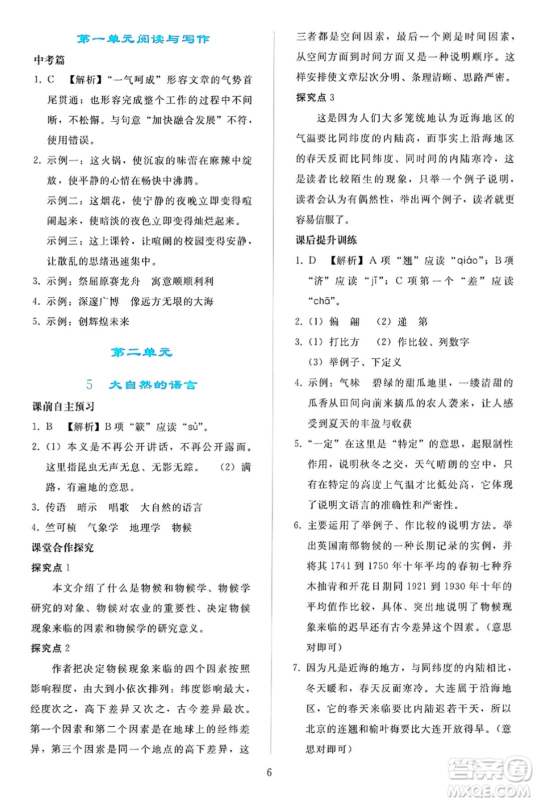 人民教育出版社2025年春同步輕松練習(xí)八年級語文下冊人教版答案