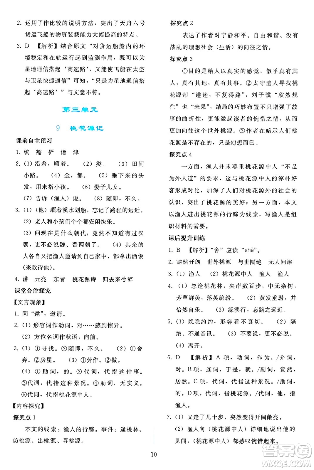 人民教育出版社2025年春同步輕松練習(xí)八年級語文下冊人教版答案