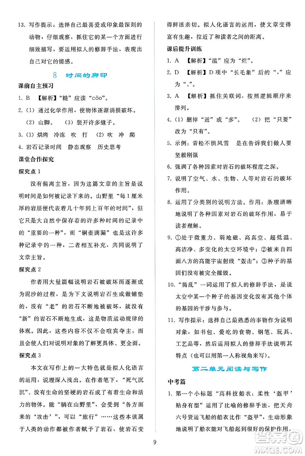 人民教育出版社2025年春同步輕松練習(xí)八年級語文下冊人教版答案