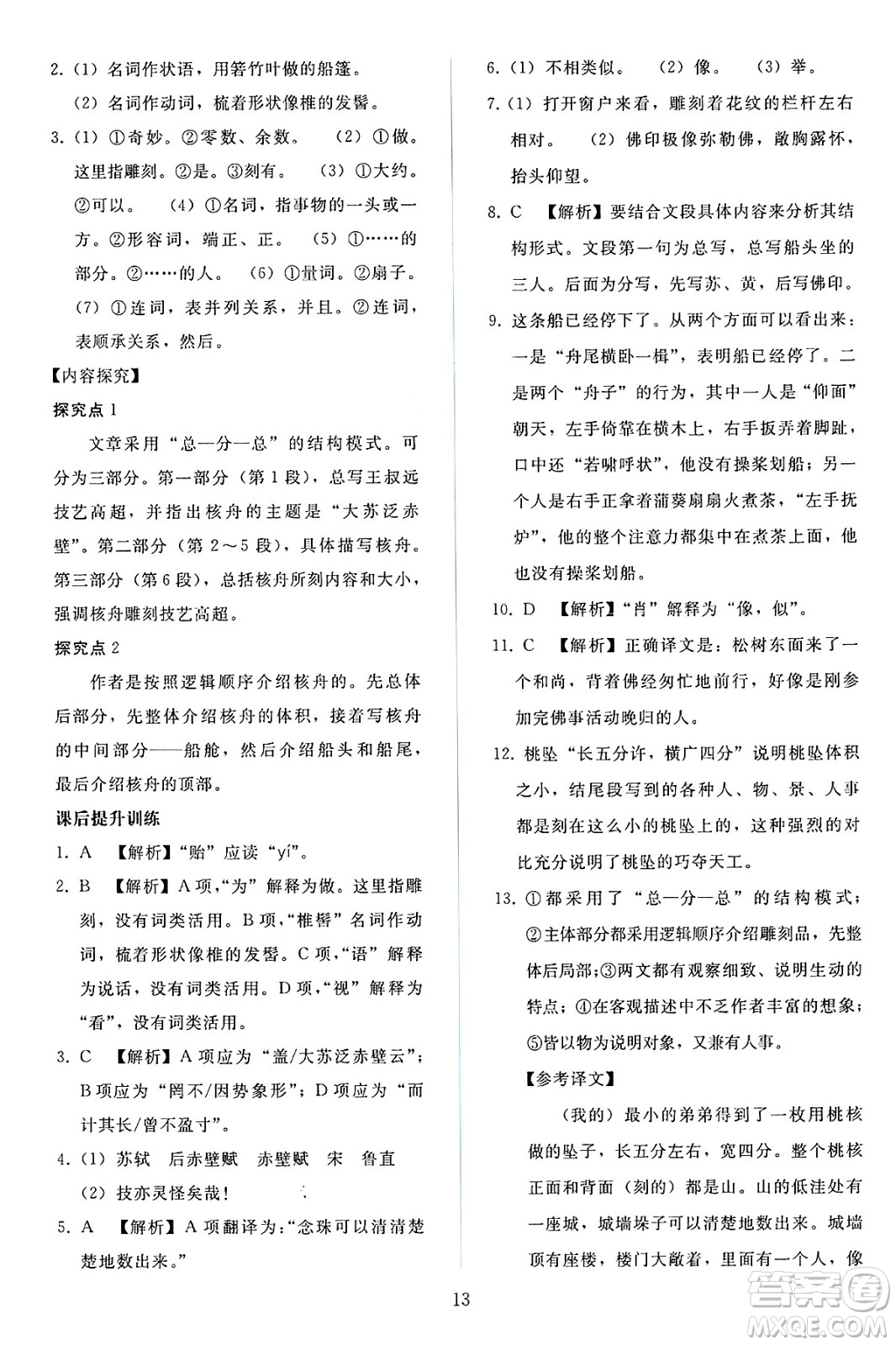 人民教育出版社2025年春同步輕松練習(xí)八年級語文下冊人教版答案