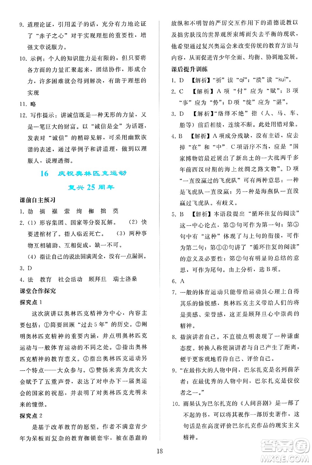 人民教育出版社2025年春同步輕松練習(xí)八年級語文下冊人教版答案
