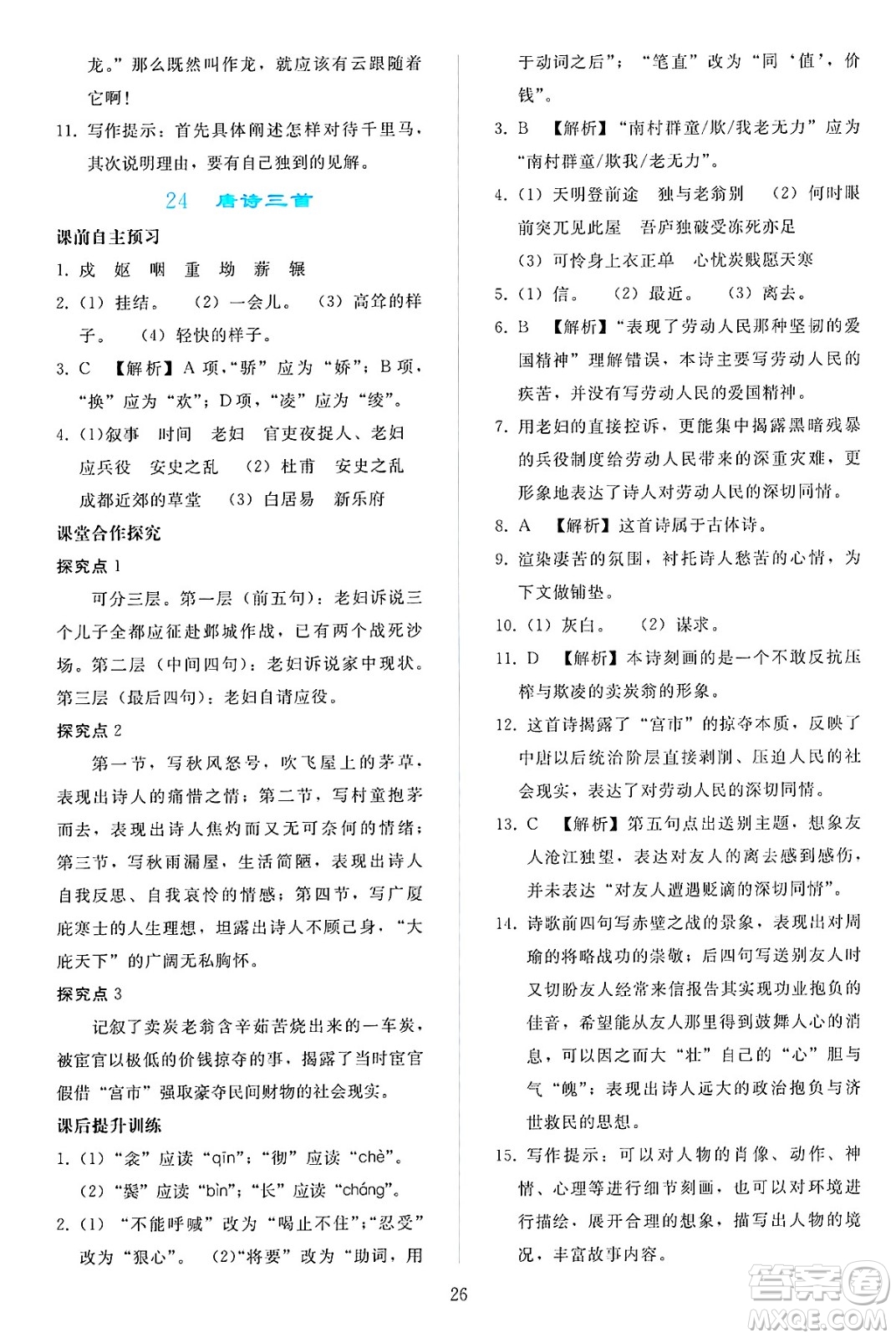 人民教育出版社2025年春同步輕松練習(xí)八年級語文下冊人教版答案