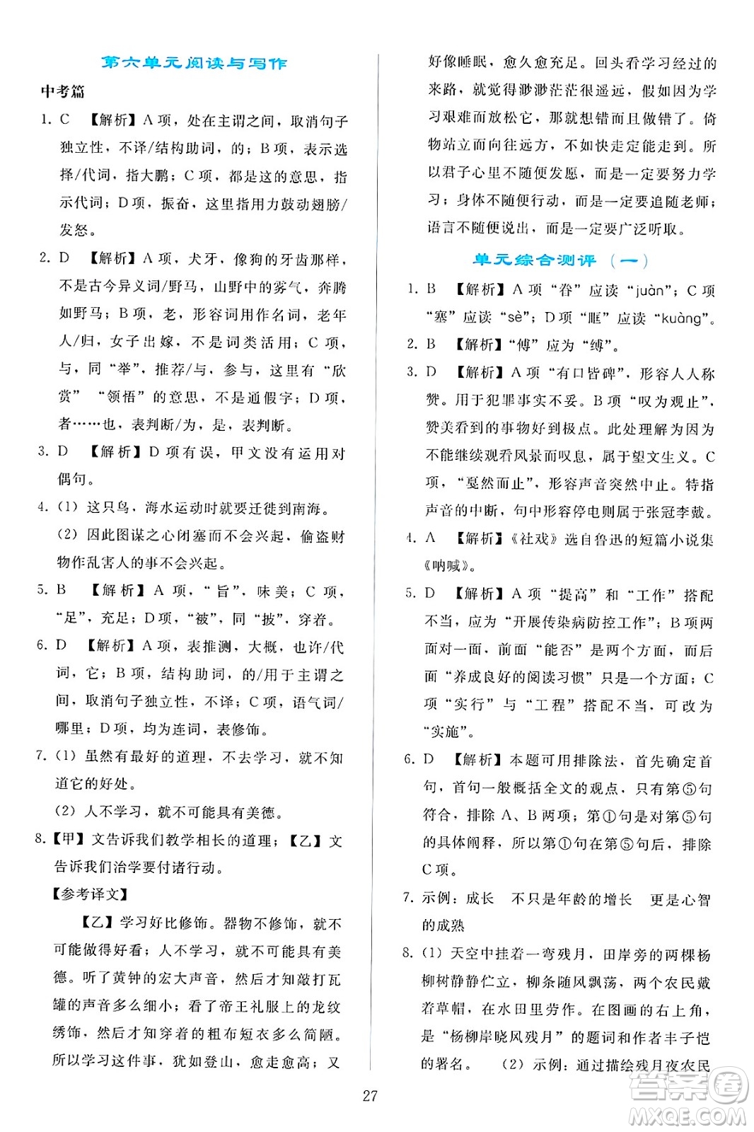 人民教育出版社2025年春同步輕松練習(xí)八年級語文下冊人教版答案