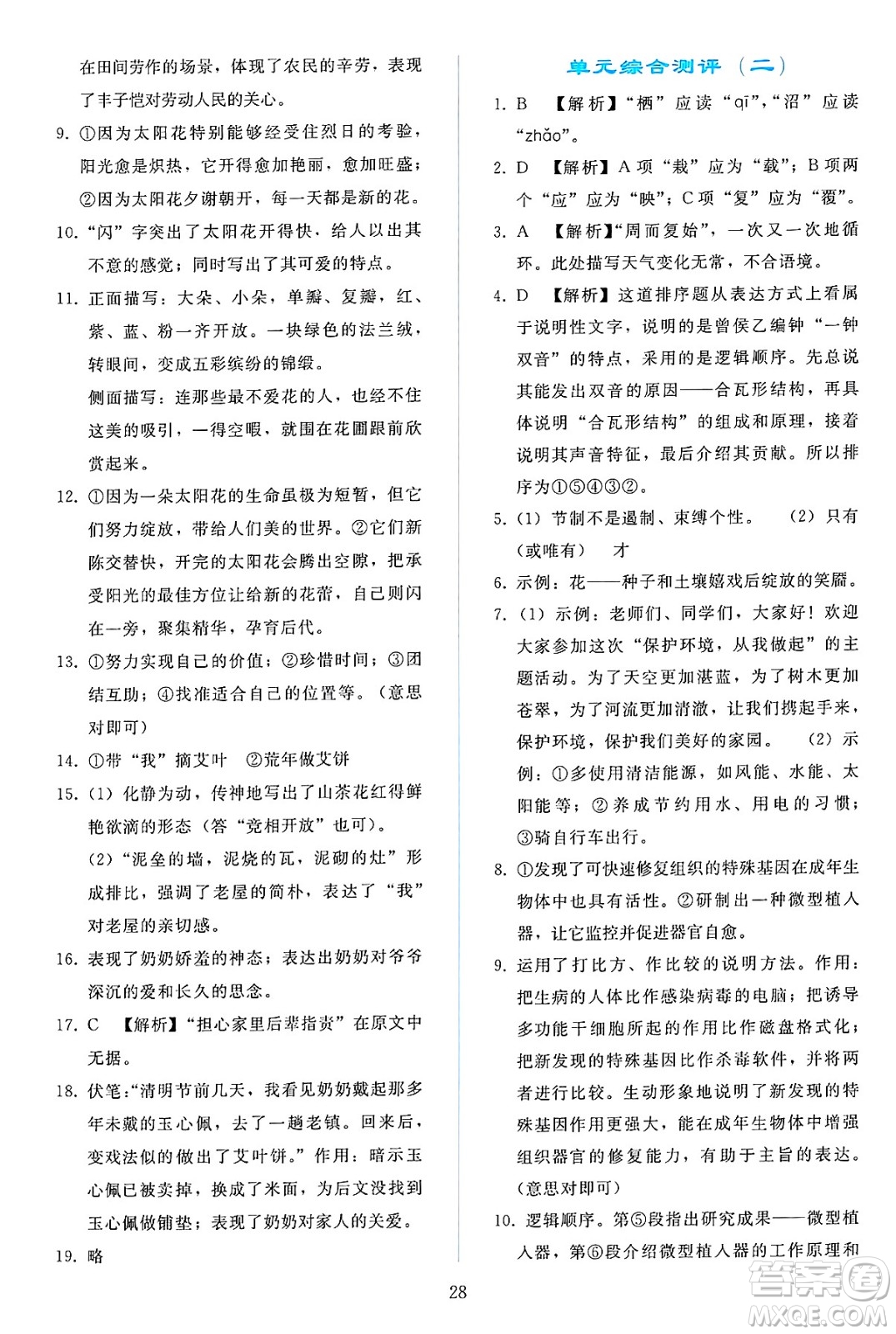 人民教育出版社2025年春同步輕松練習(xí)八年級語文下冊人教版答案