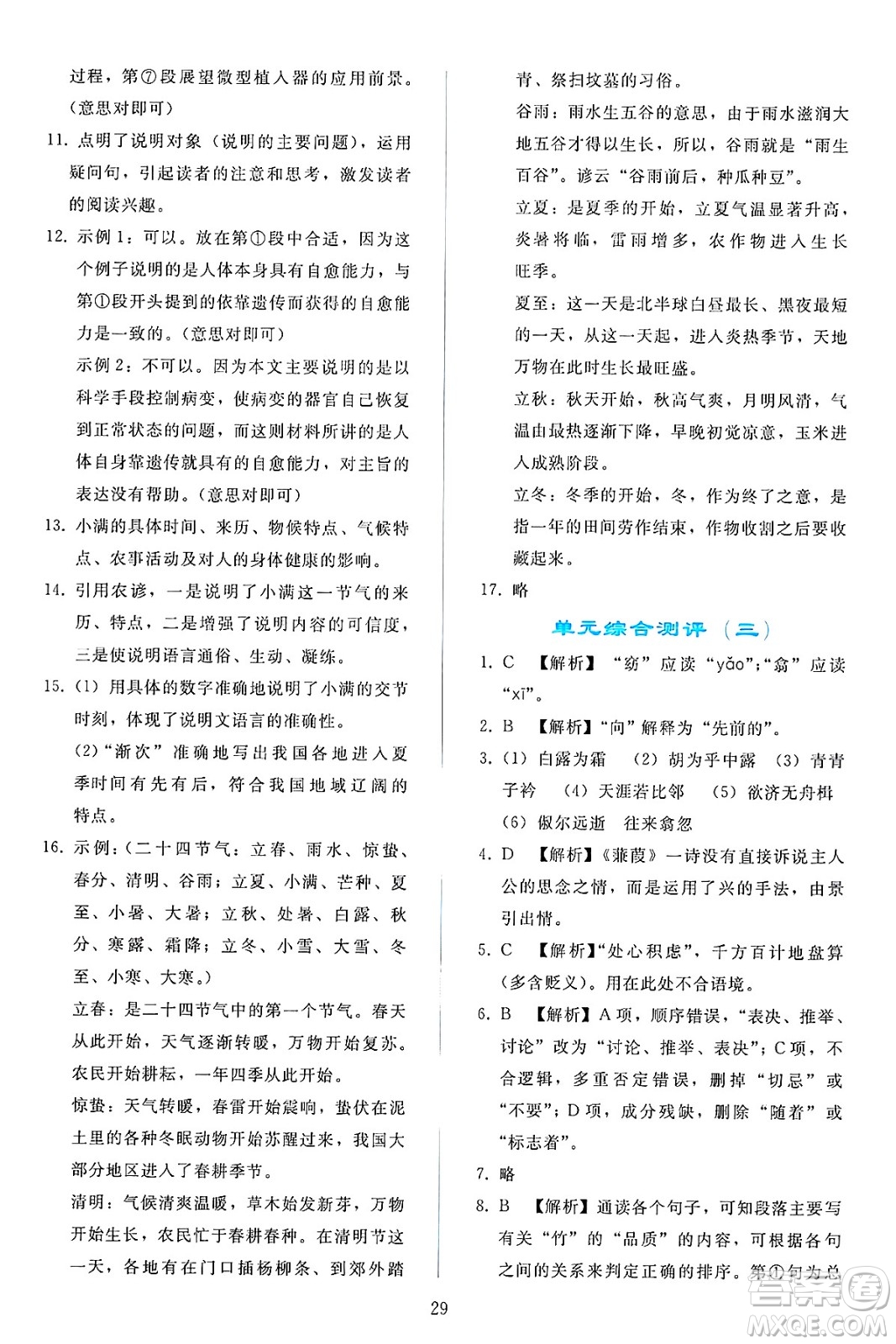 人民教育出版社2025年春同步輕松練習(xí)八年級語文下冊人教版答案