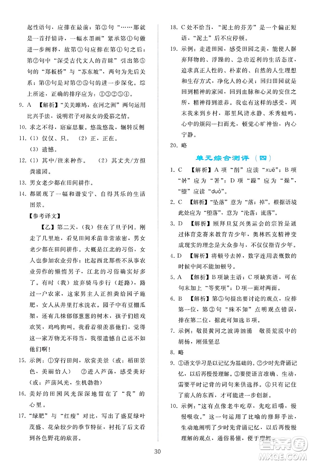 人民教育出版社2025年春同步輕松練習(xí)八年級語文下冊人教版答案