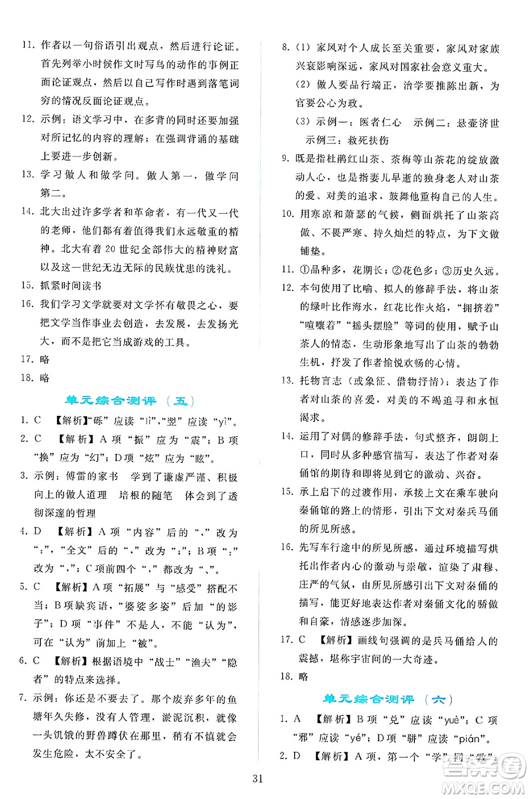 人民教育出版社2025年春同步輕松練習(xí)八年級語文下冊人教版答案
