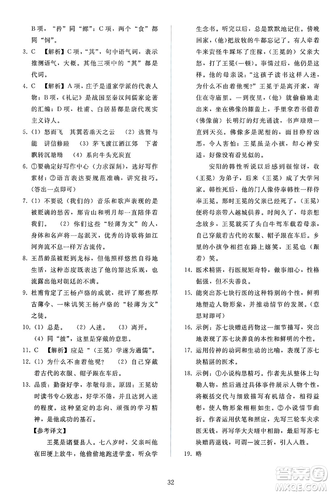 人民教育出版社2025年春同步輕松練習(xí)八年級語文下冊人教版答案