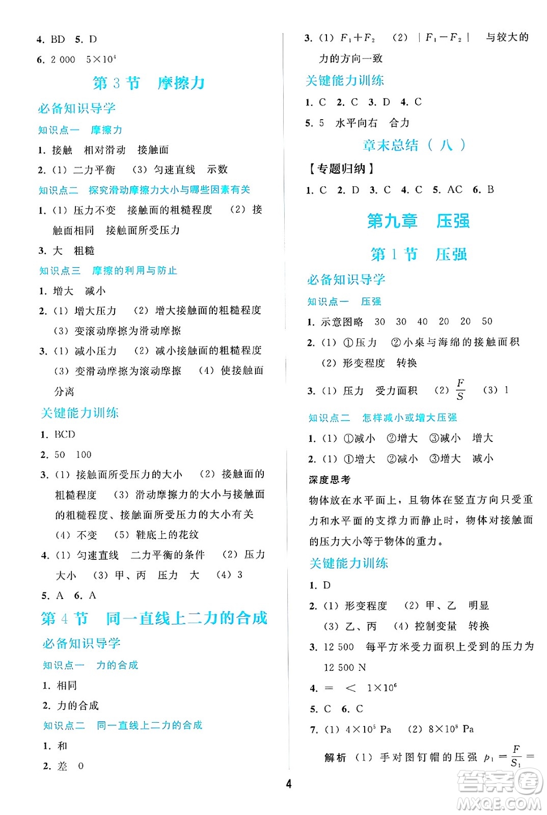 人民教育出版社2025年春同步輕松練習(xí)八年級物理下冊人教版答案