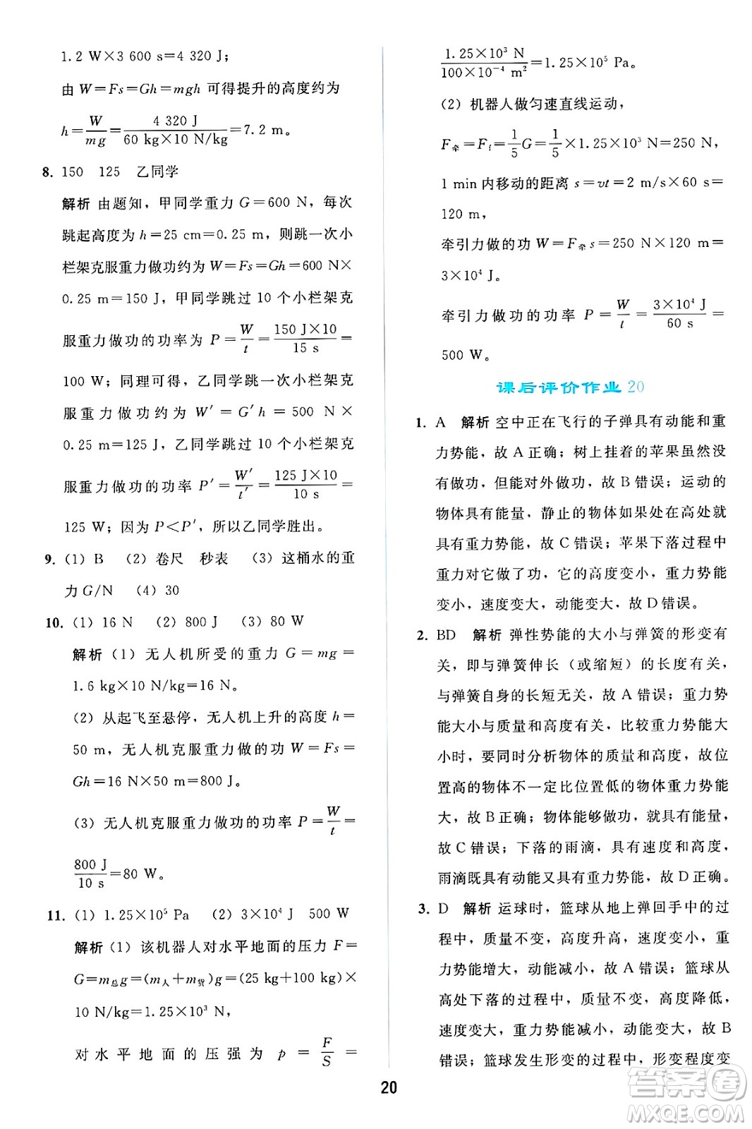 人民教育出版社2025年春同步輕松練習(xí)八年級物理下冊人教版答案