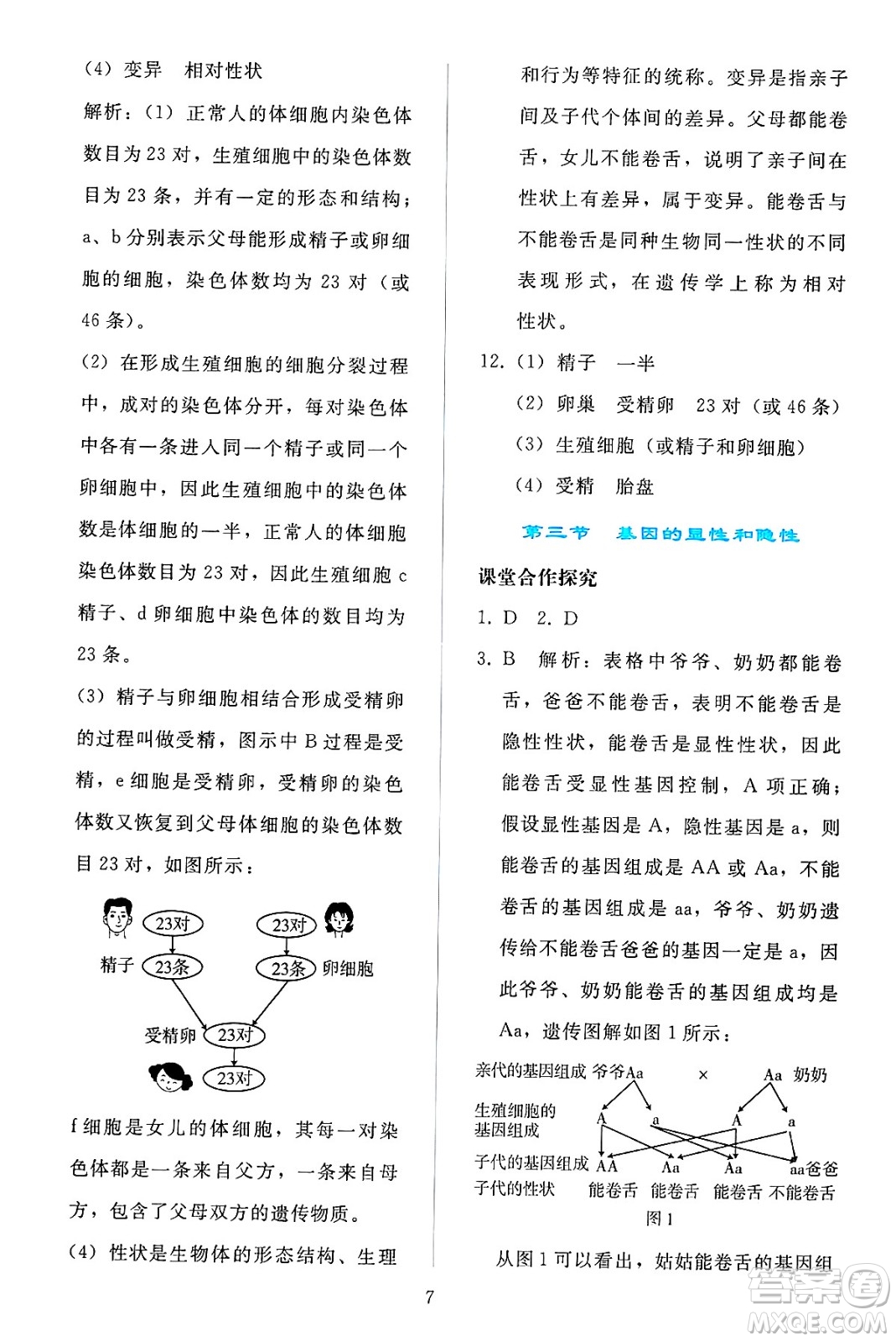 人民教育出版社2025年春同步輕松練習(xí)八年級(jí)生物下冊(cè)人教版答案