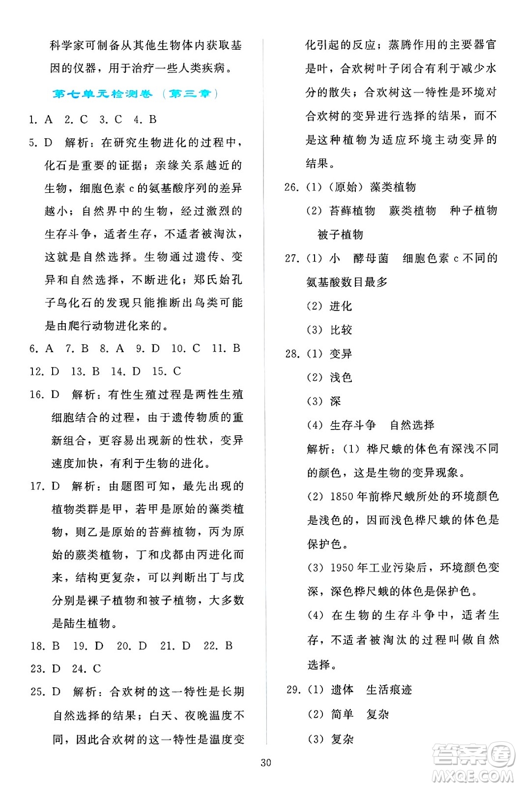 人民教育出版社2025年春同步輕松練習(xí)八年級(jí)生物下冊(cè)人教版答案