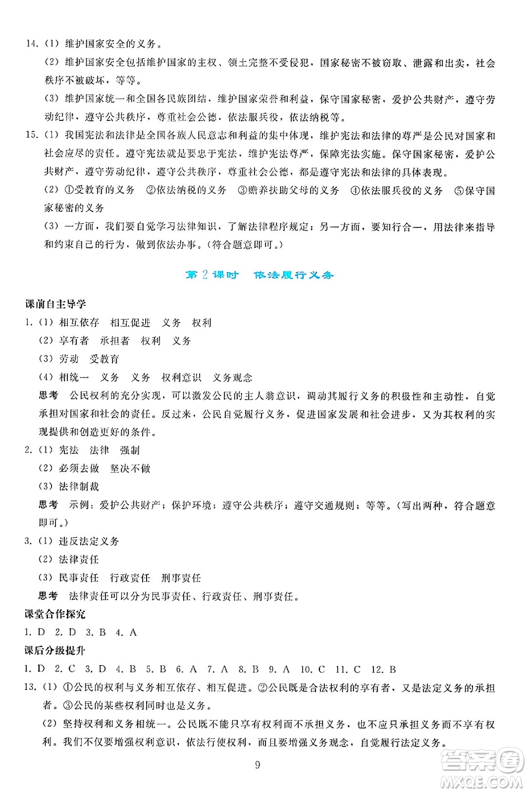 人民教育出版社2025年春同步輕松練習(xí)八年級道德與法治下冊人教版答案