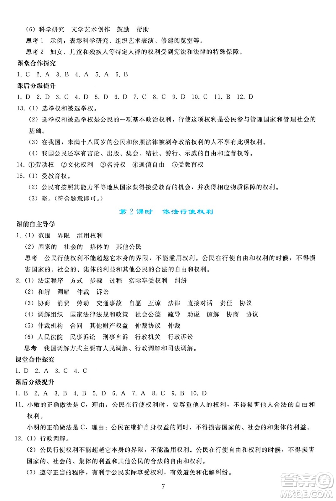 人民教育出版社2025年春同步輕松練習(xí)八年級道德與法治下冊人教版答案