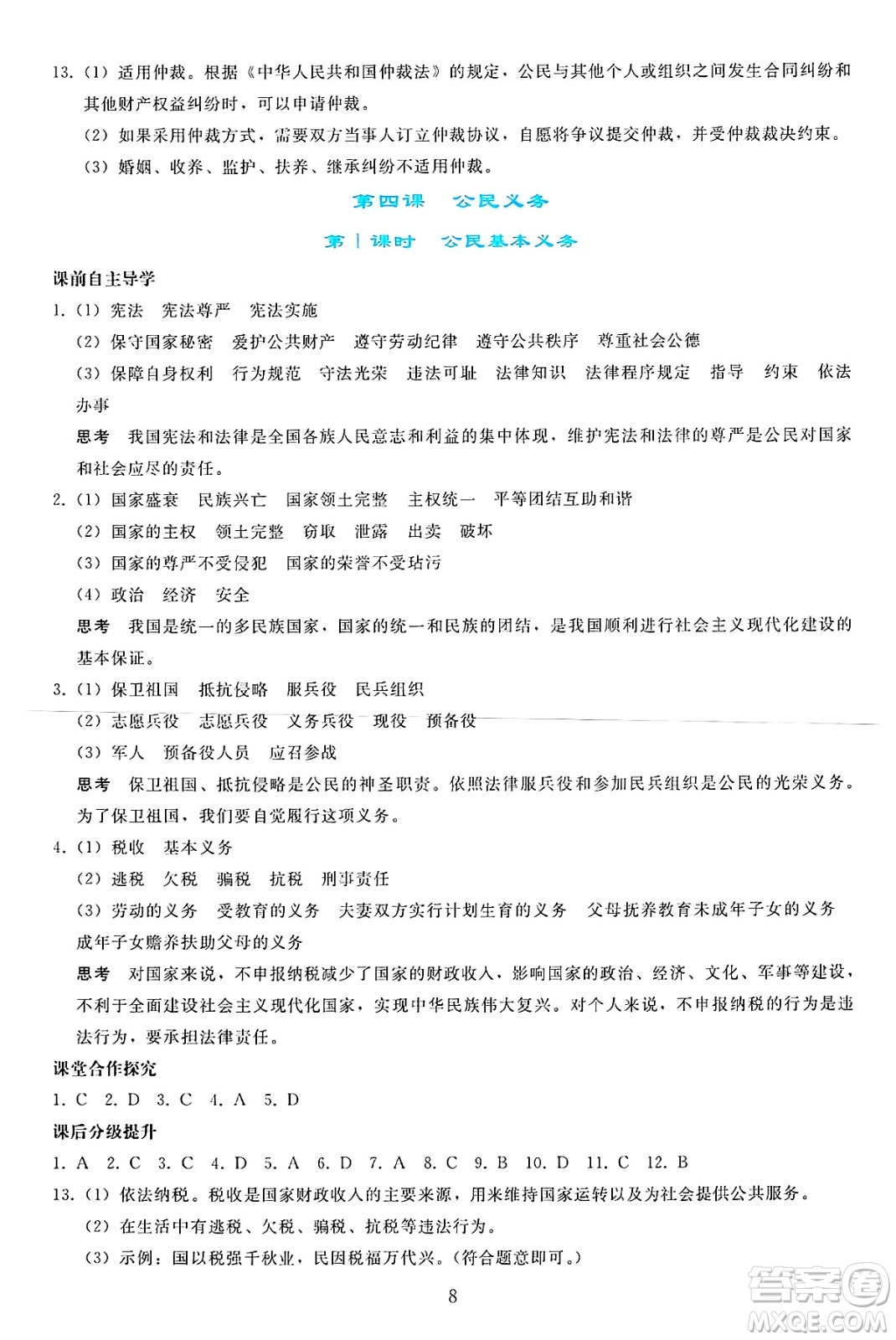 人民教育出版社2025年春同步輕松練習(xí)八年級道德與法治下冊人教版答案