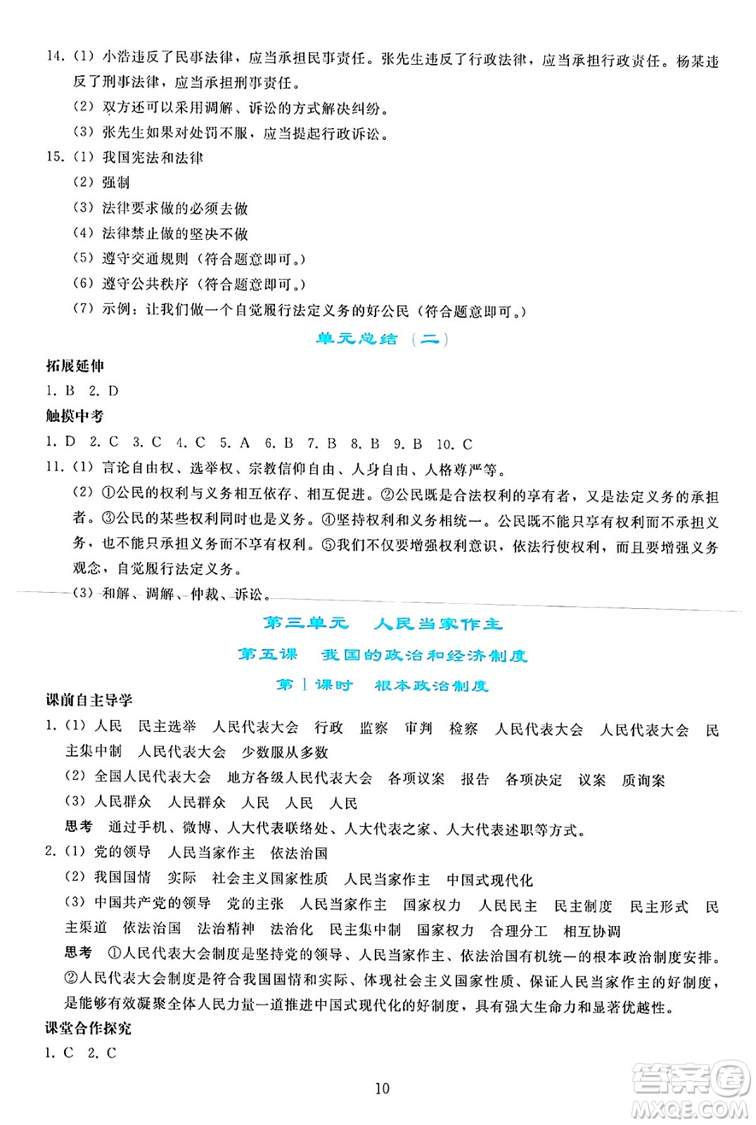 人民教育出版社2025年春同步輕松練習(xí)八年級道德與法治下冊人教版答案