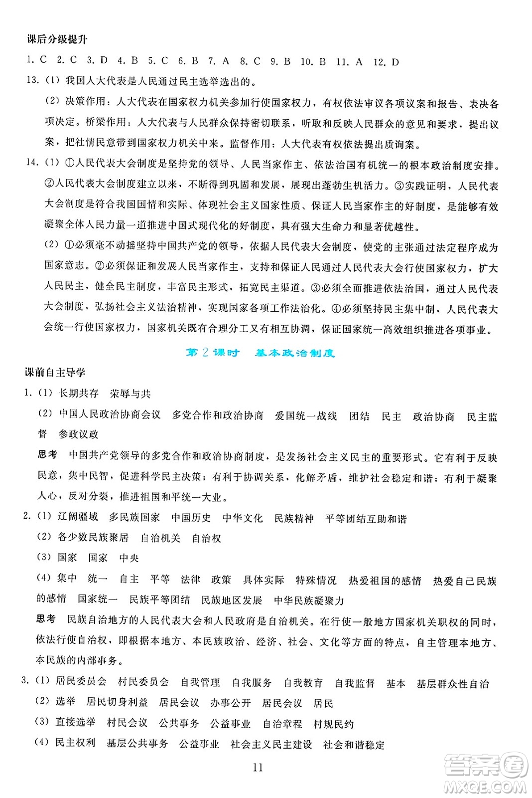 人民教育出版社2025年春同步輕松練習(xí)八年級道德與法治下冊人教版答案