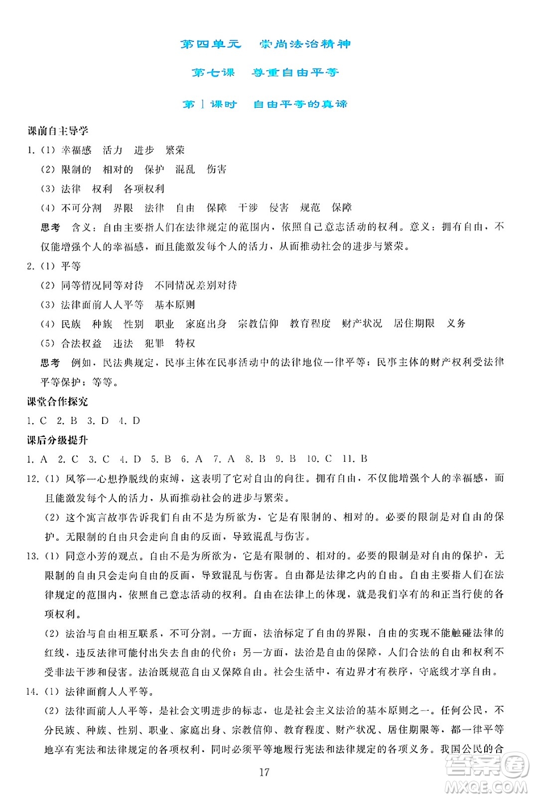 人民教育出版社2025年春同步輕松練習(xí)八年級道德與法治下冊人教版答案