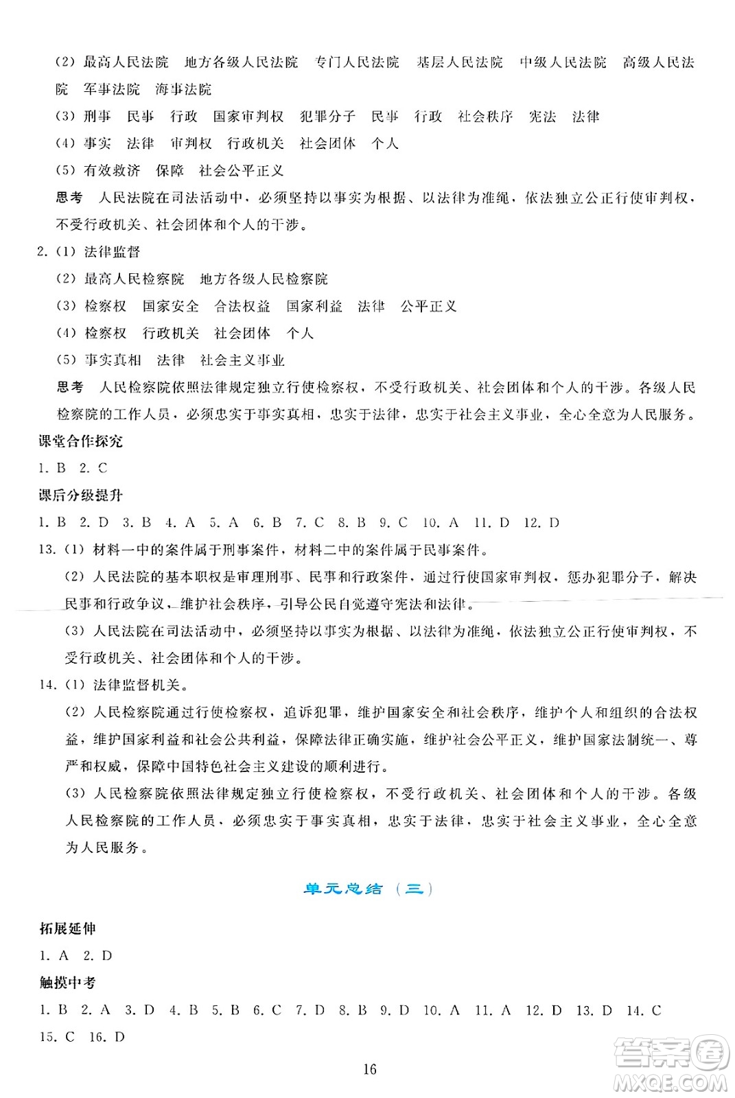 人民教育出版社2025年春同步輕松練習(xí)八年級道德與法治下冊人教版答案