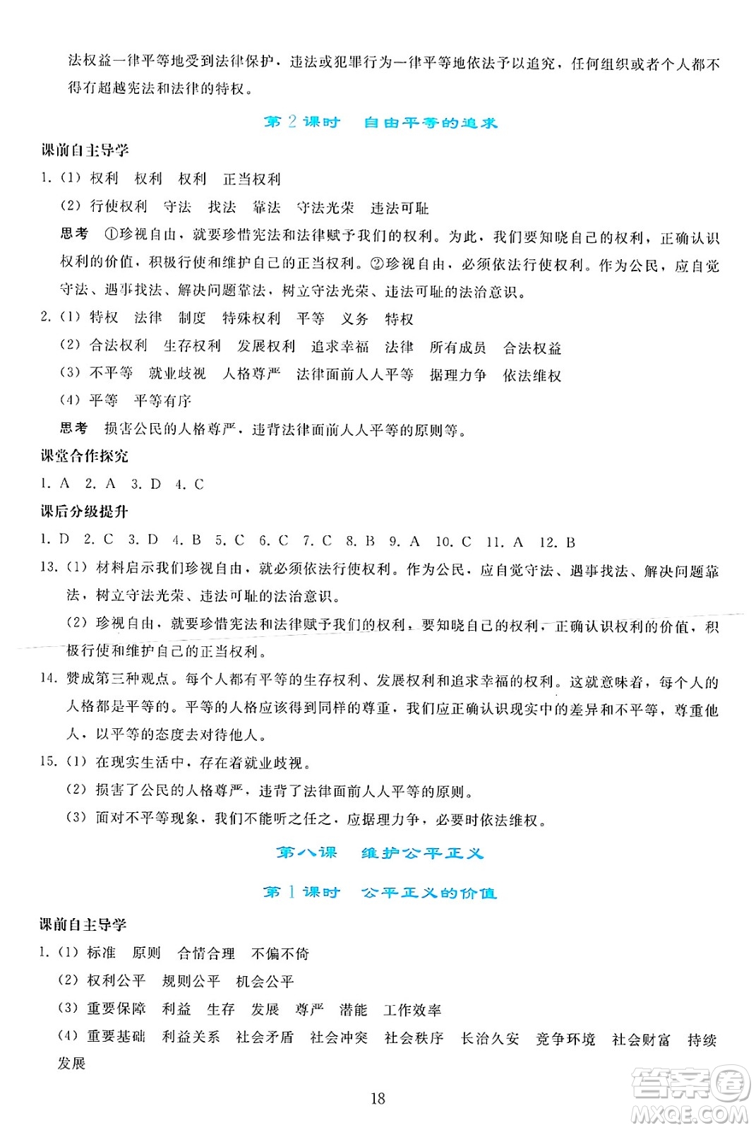 人民教育出版社2025年春同步輕松練習(xí)八年級道德與法治下冊人教版答案