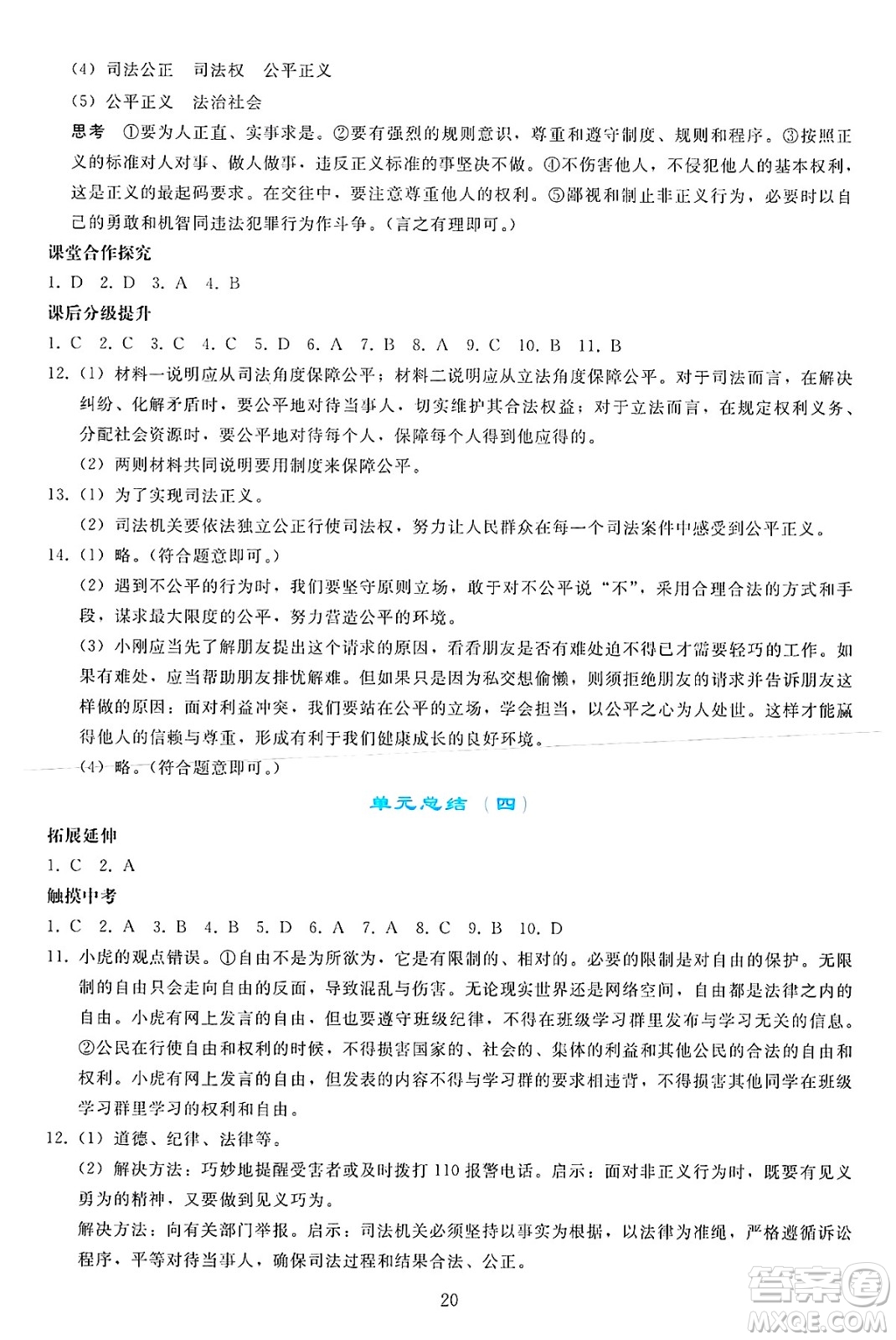 人民教育出版社2025年春同步輕松練習(xí)八年級道德與法治下冊人教版答案