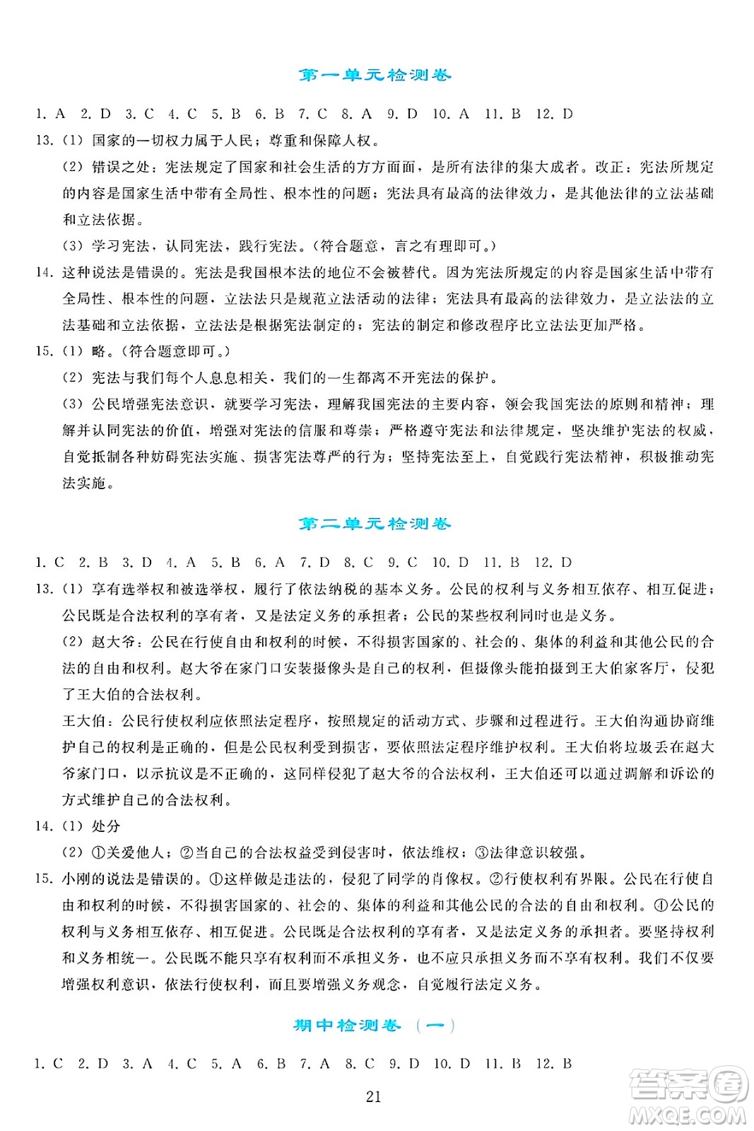 人民教育出版社2025年春同步輕松練習(xí)八年級道德與法治下冊人教版答案