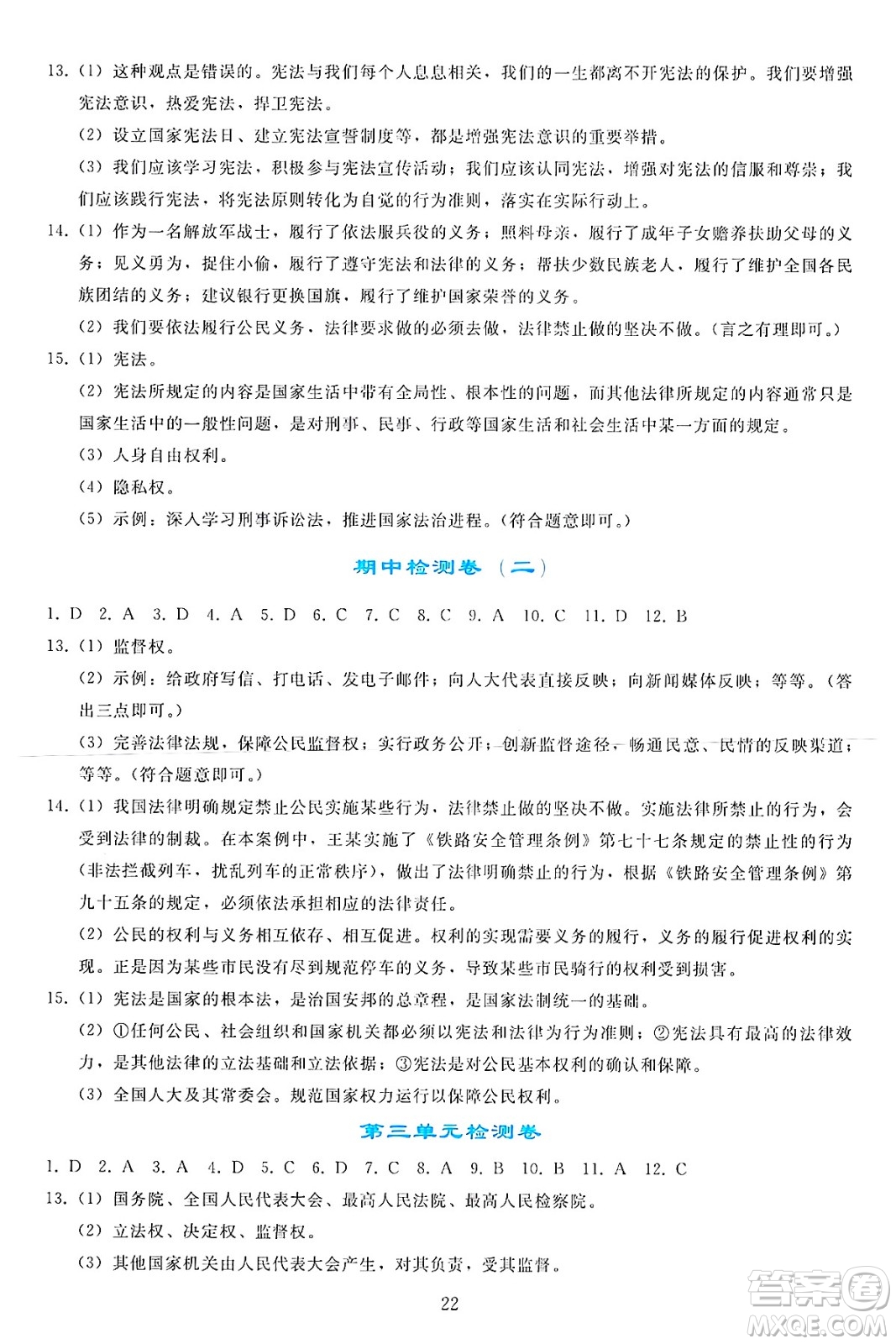 人民教育出版社2025年春同步輕松練習(xí)八年級道德與法治下冊人教版答案