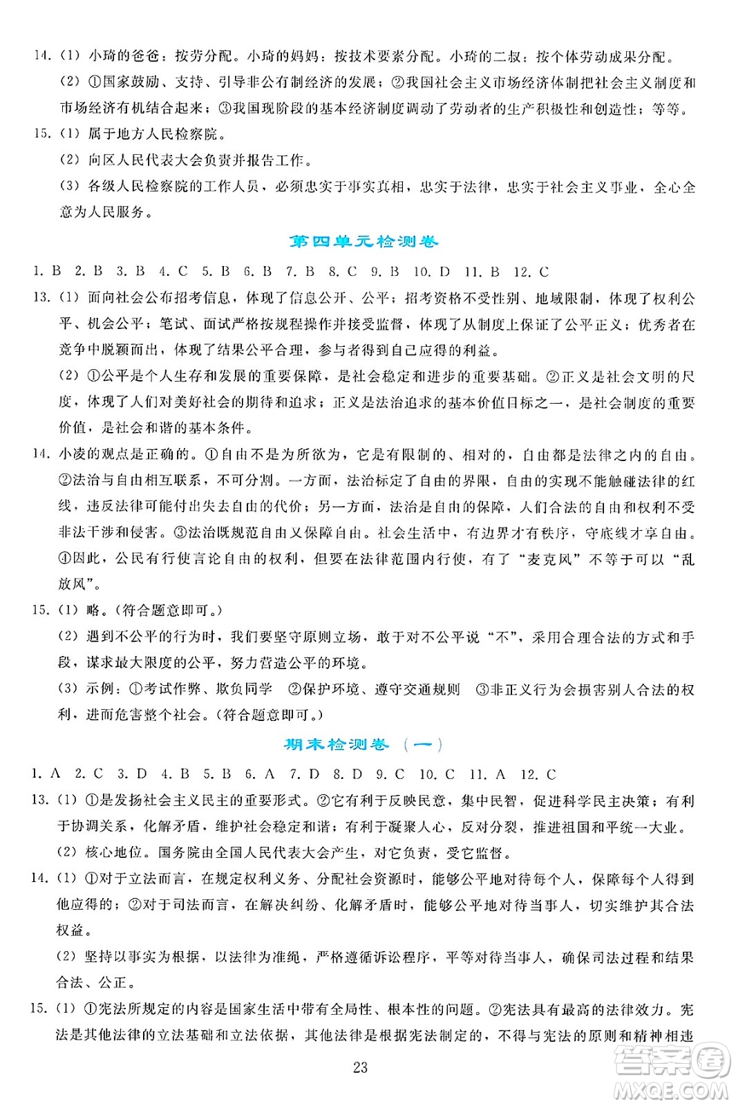 人民教育出版社2025年春同步輕松練習(xí)八年級道德與法治下冊人教版答案