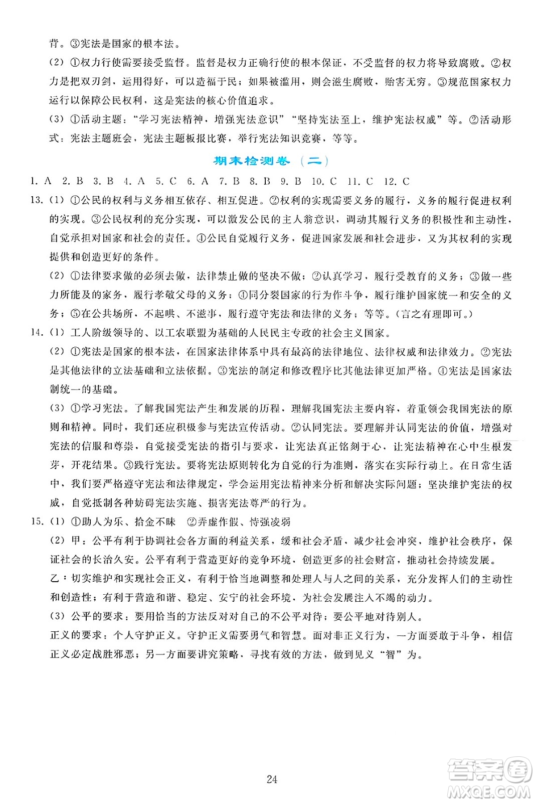 人民教育出版社2025年春同步輕松練習(xí)八年級道德與法治下冊人教版答案
