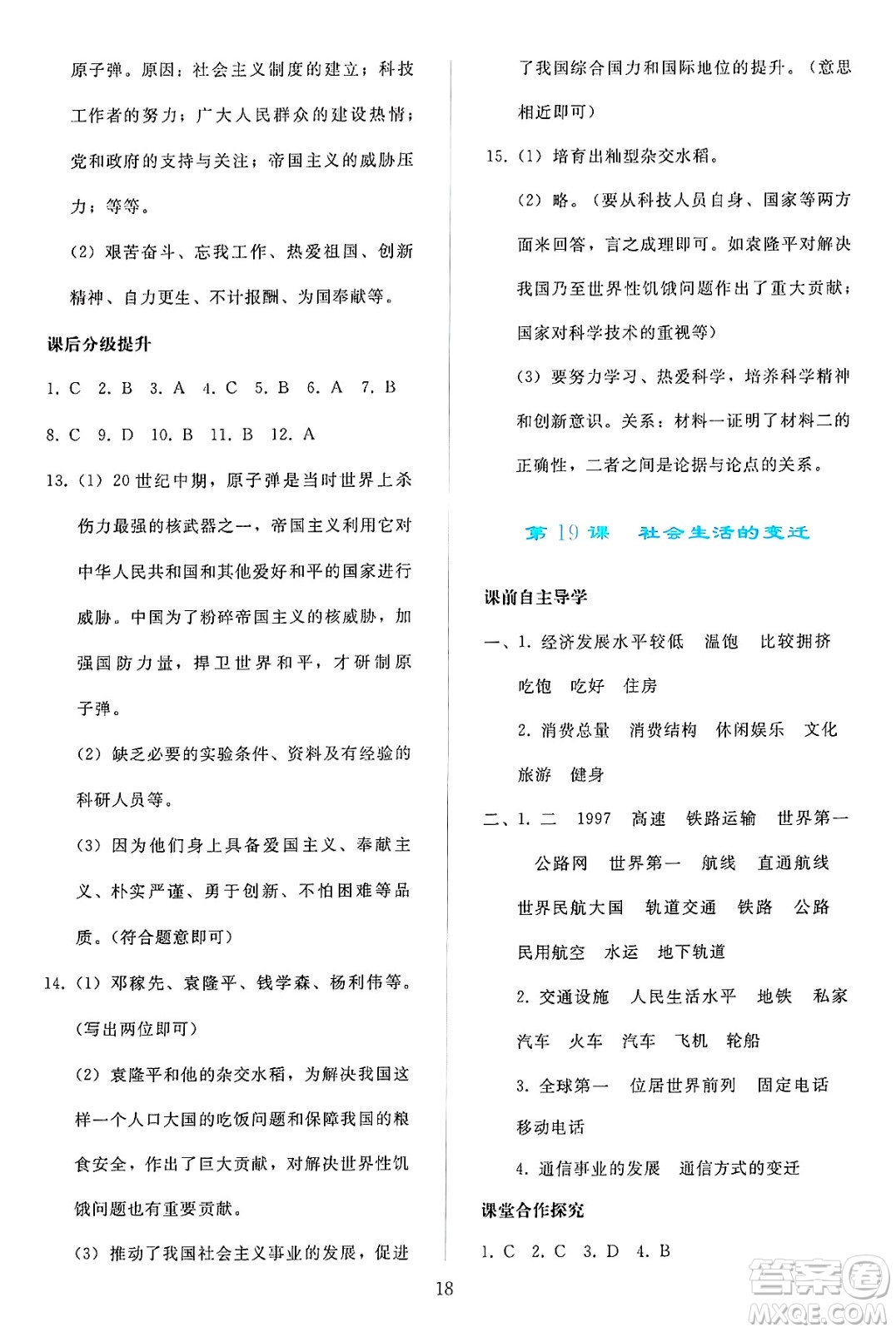 人民教育出版社2025年春同步輕松練習(xí)八年級(jí)歷史下冊(cè)人教版答案