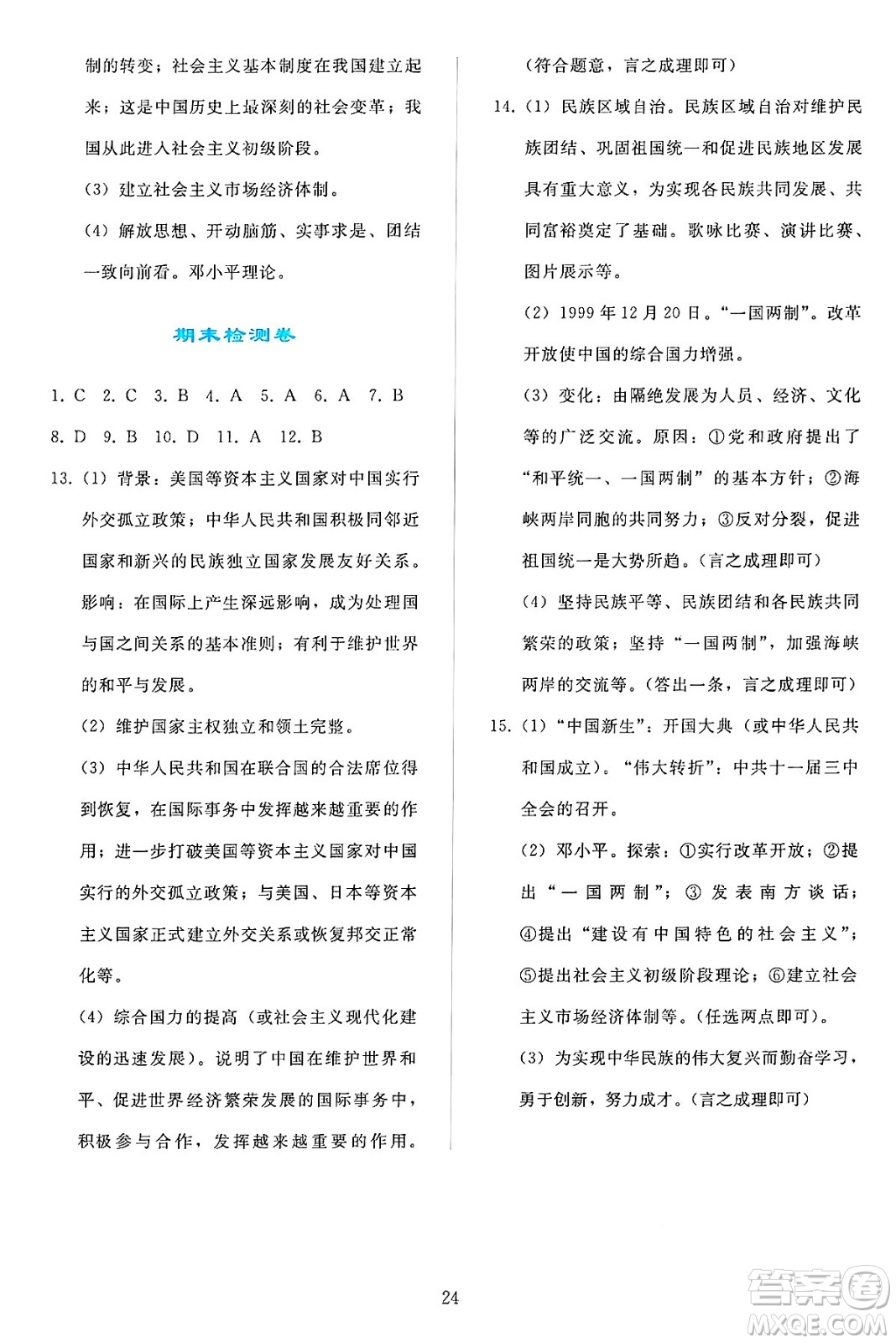 人民教育出版社2025年春同步輕松練習(xí)八年級(jí)歷史下冊(cè)人教版答案