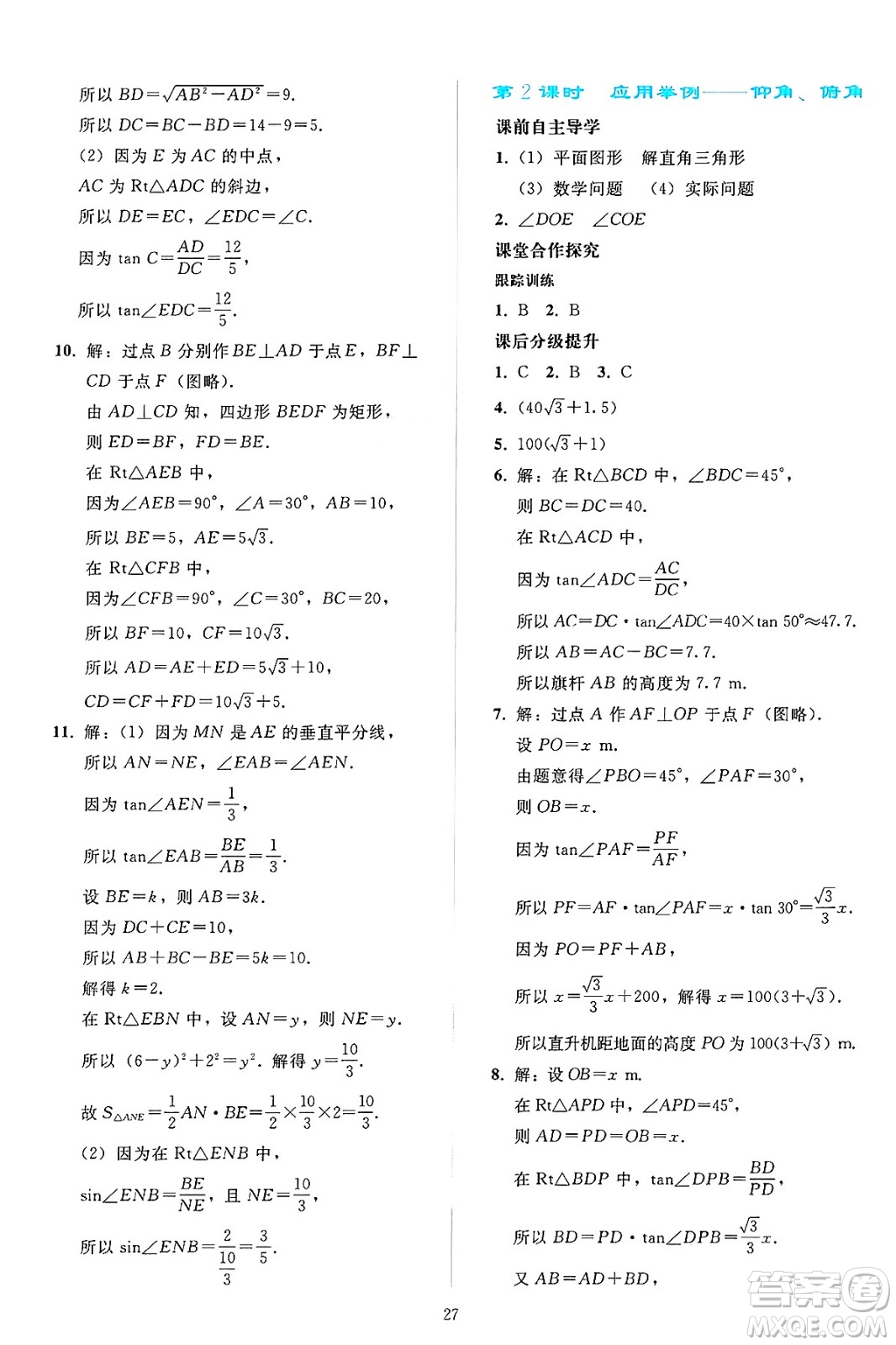 人民教育出版社2025年春同步輕松練習九年級數(shù)學下冊人教版答案