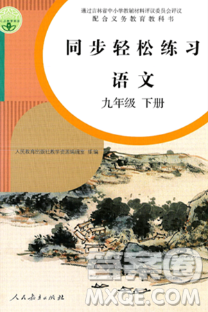 人民教育出版社2025年春同步輕松練習(xí)九年級語文下冊人教版答案