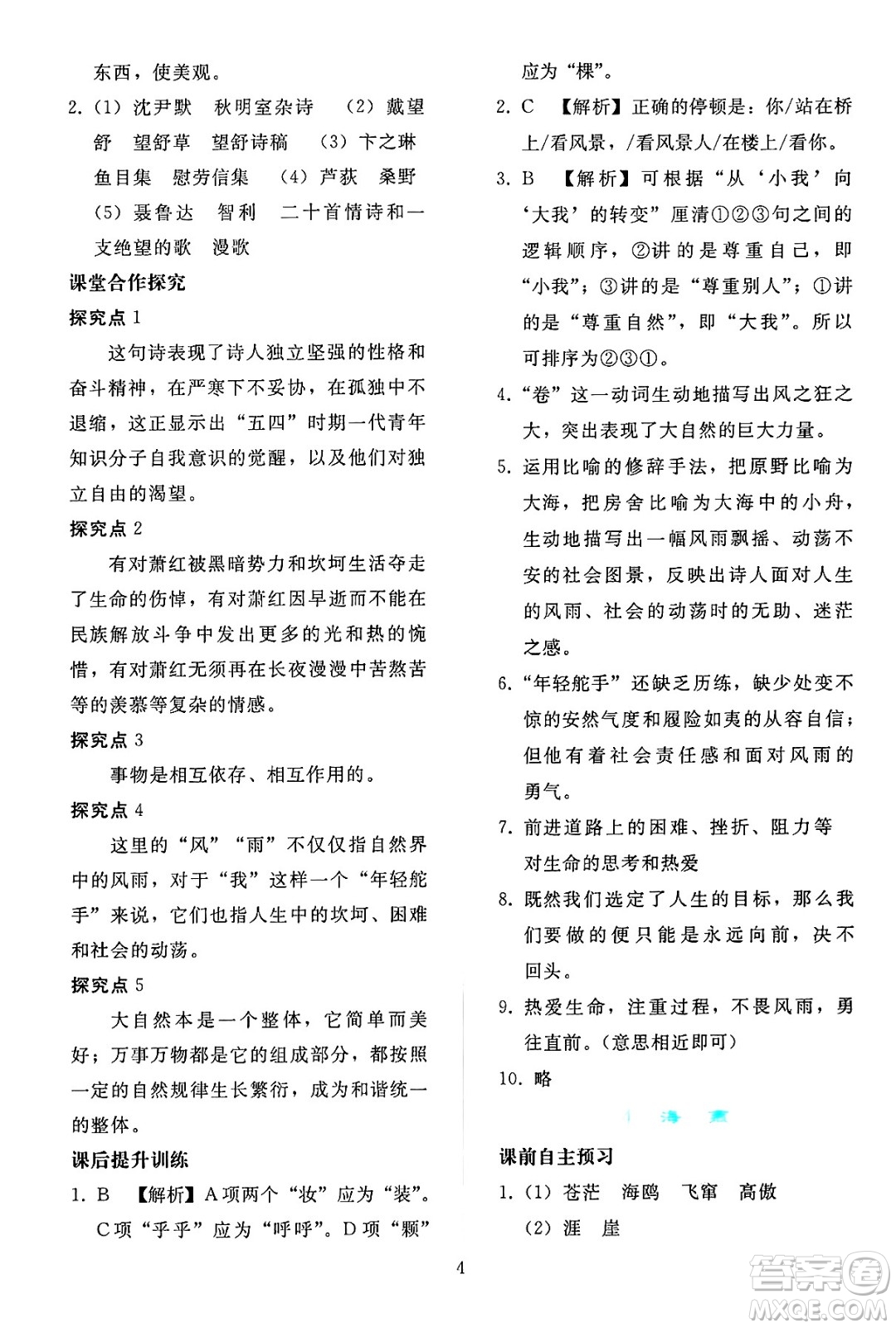 人民教育出版社2025年春同步輕松練習(xí)九年級語文下冊人教版答案