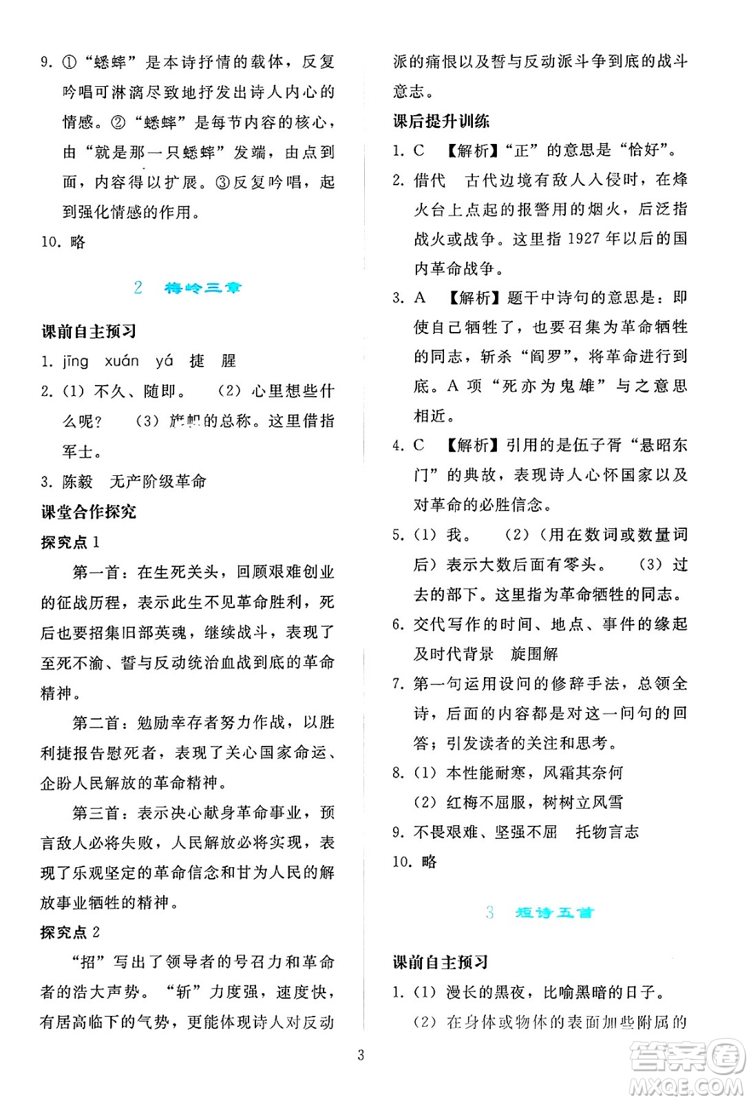人民教育出版社2025年春同步輕松練習(xí)九年級語文下冊人教版答案