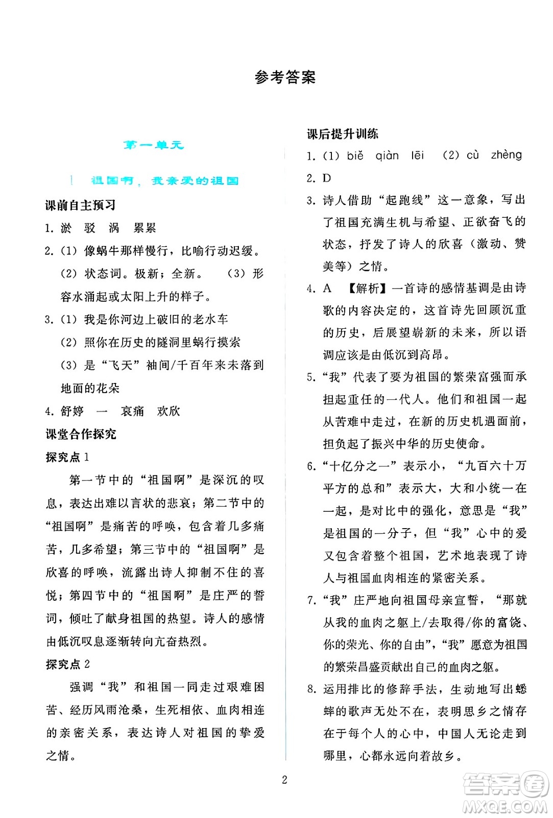 人民教育出版社2025年春同步輕松練習(xí)九年級語文下冊人教版答案