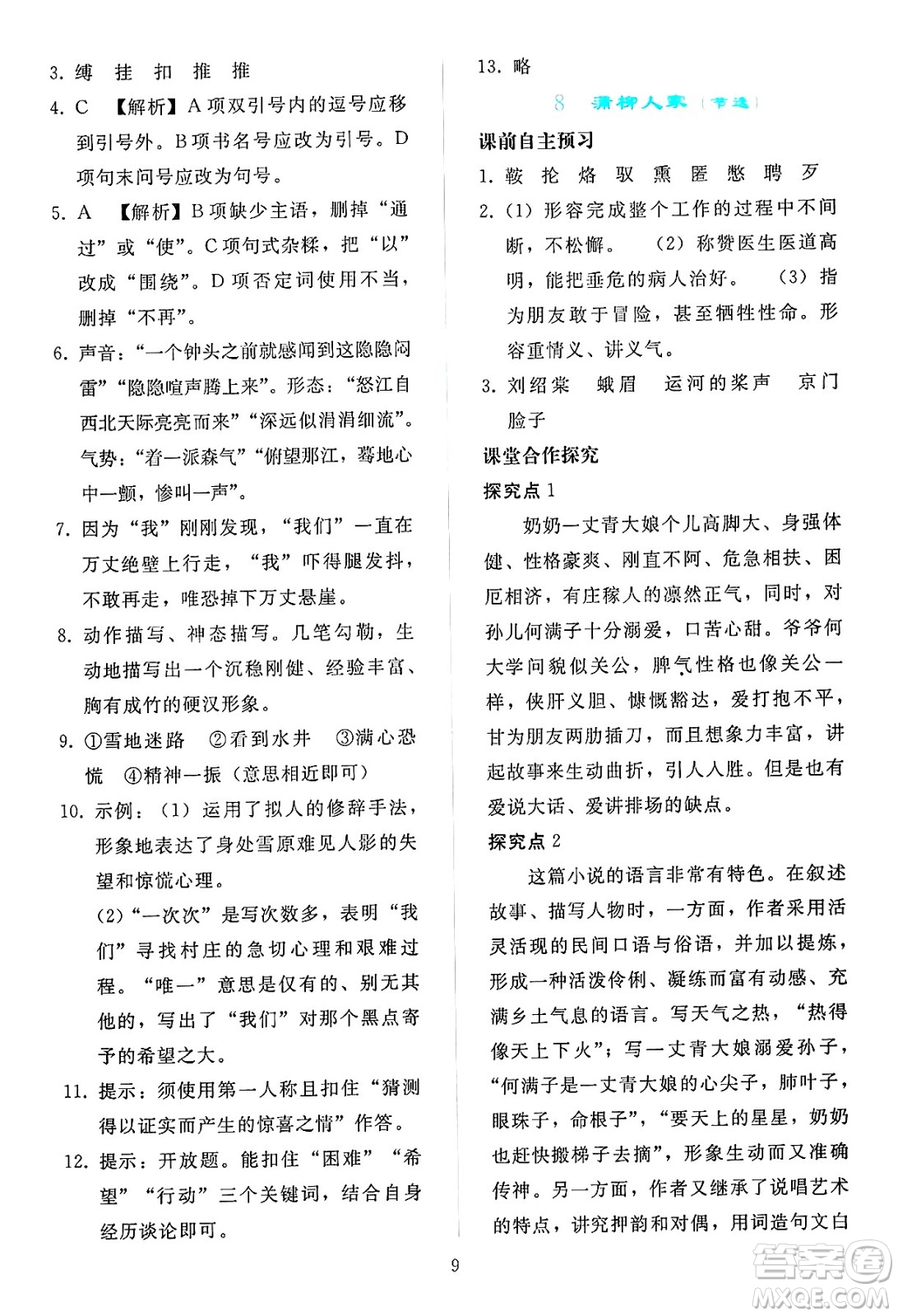 人民教育出版社2025年春同步輕松練習(xí)九年級語文下冊人教版答案