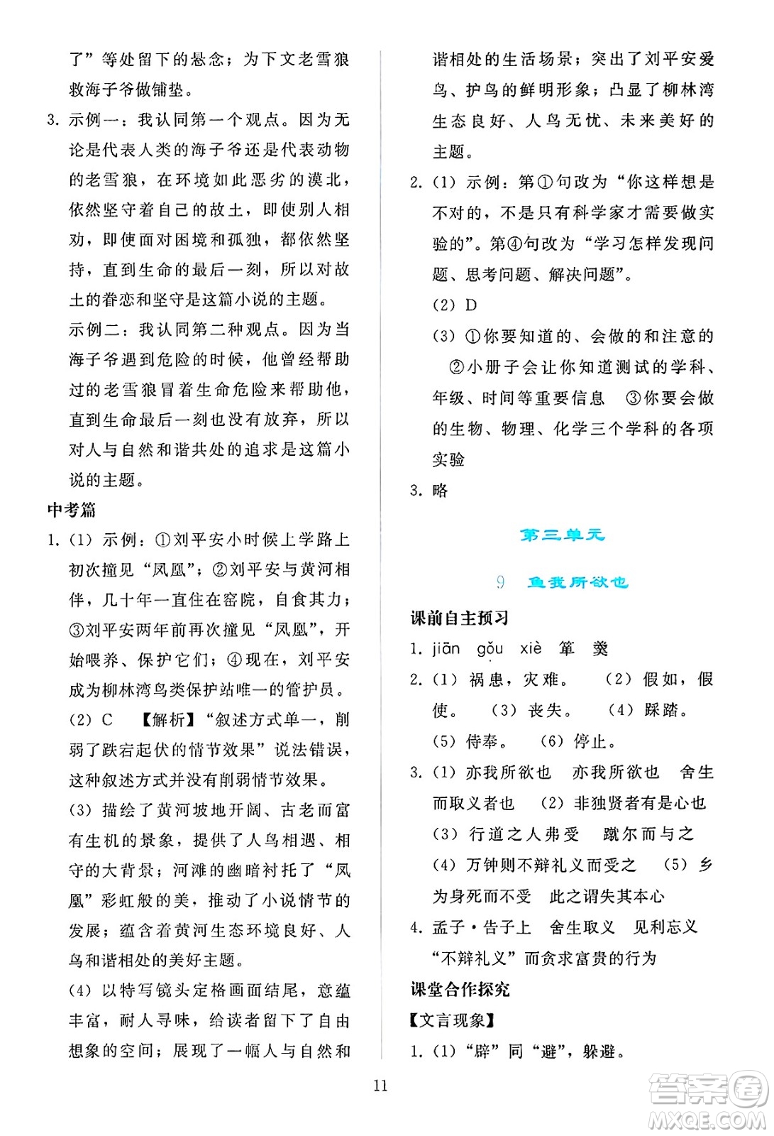 人民教育出版社2025年春同步輕松練習(xí)九年級語文下冊人教版答案