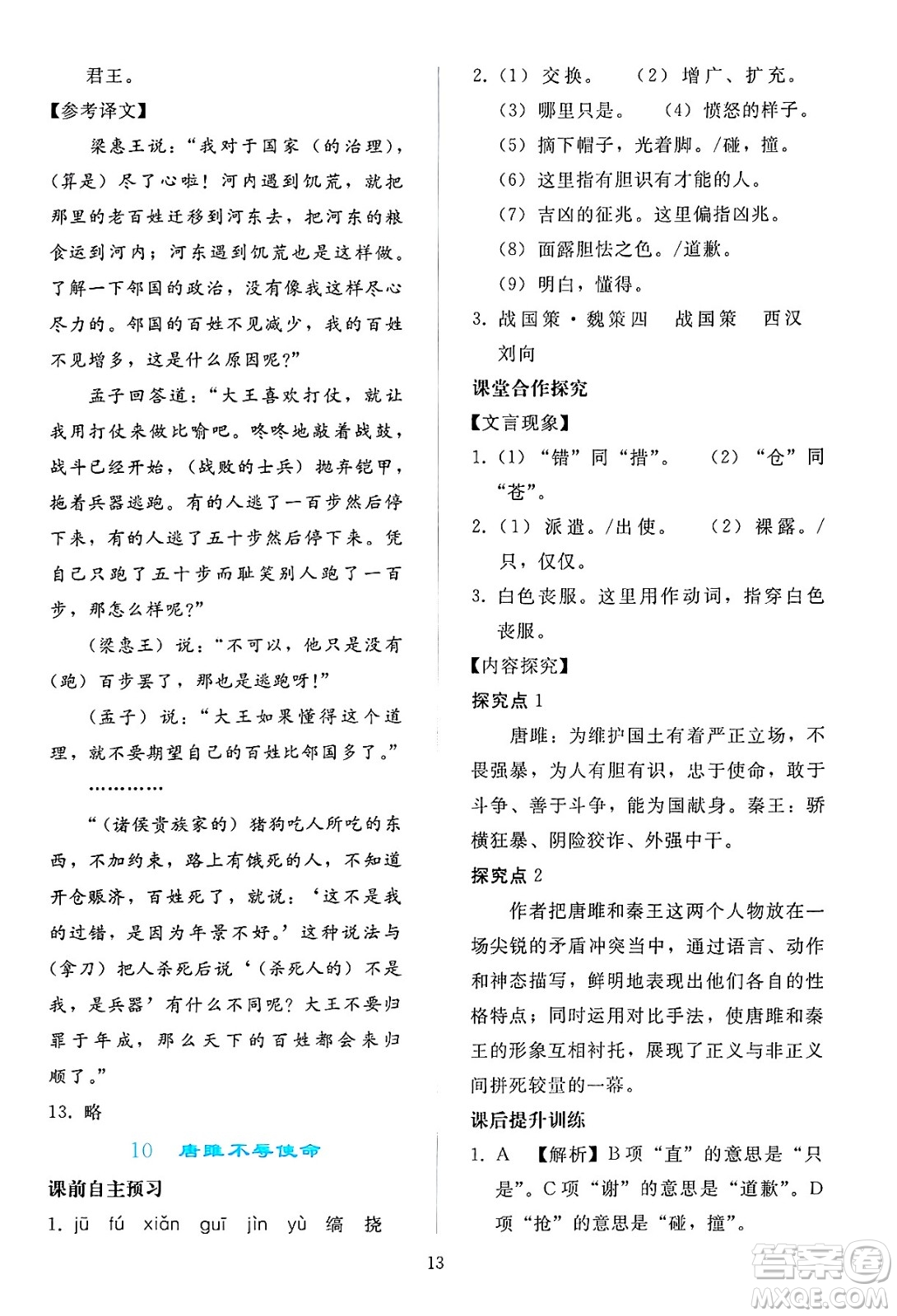 人民教育出版社2025年春同步輕松練習(xí)九年級語文下冊人教版答案