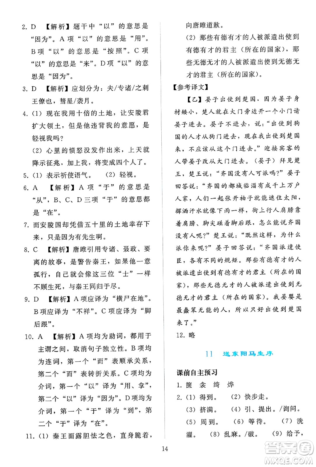 人民教育出版社2025年春同步輕松練習(xí)九年級語文下冊人教版答案
