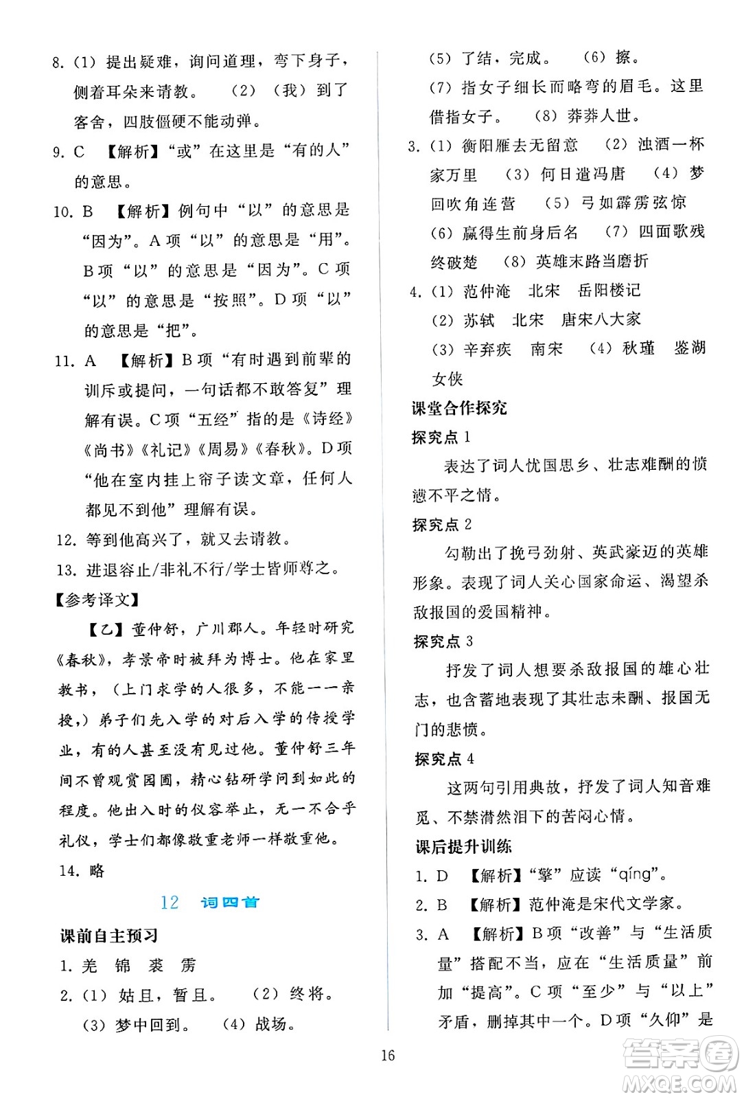 人民教育出版社2025年春同步輕松練習(xí)九年級語文下冊人教版答案