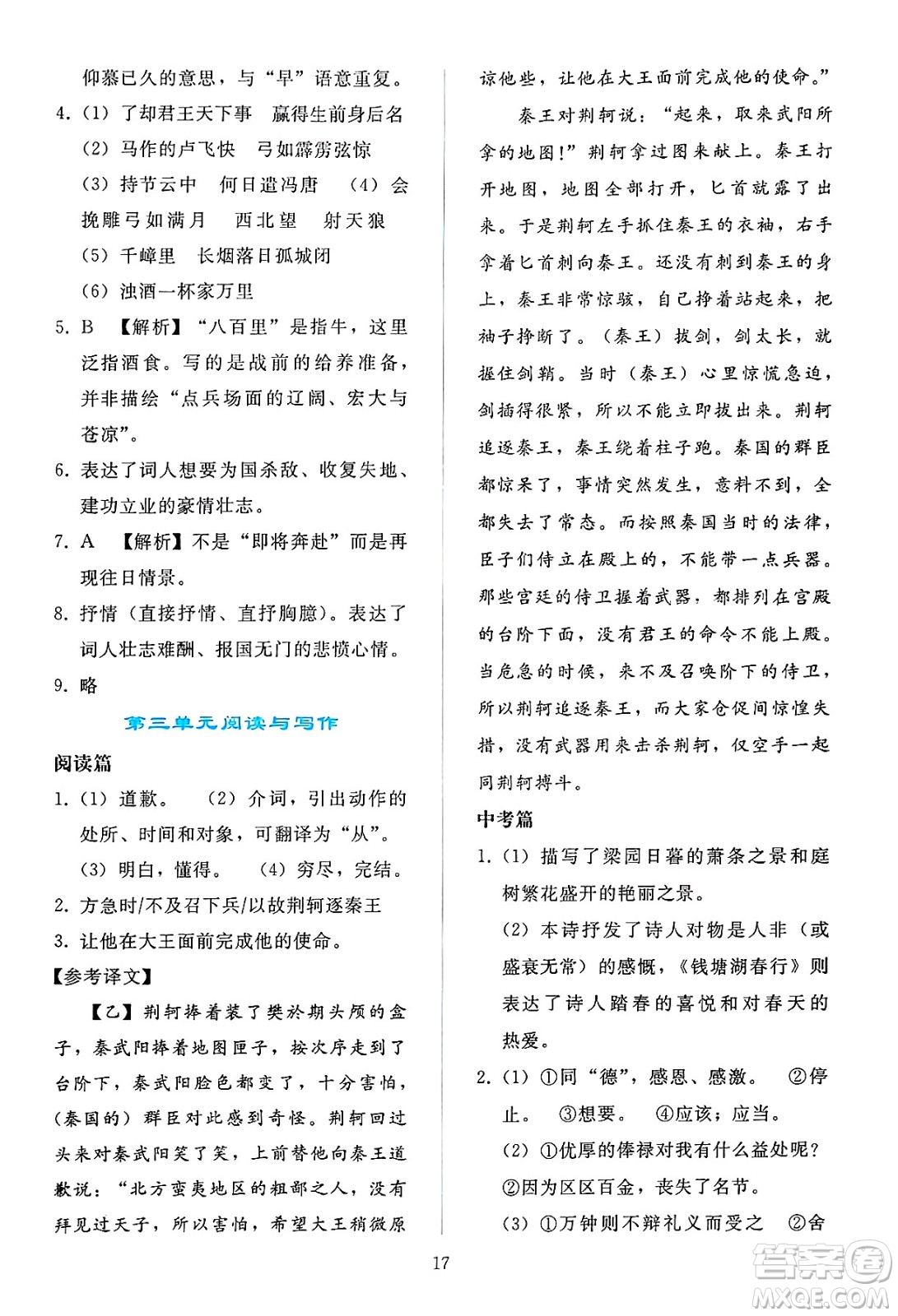 人民教育出版社2025年春同步輕松練習(xí)九年級語文下冊人教版答案