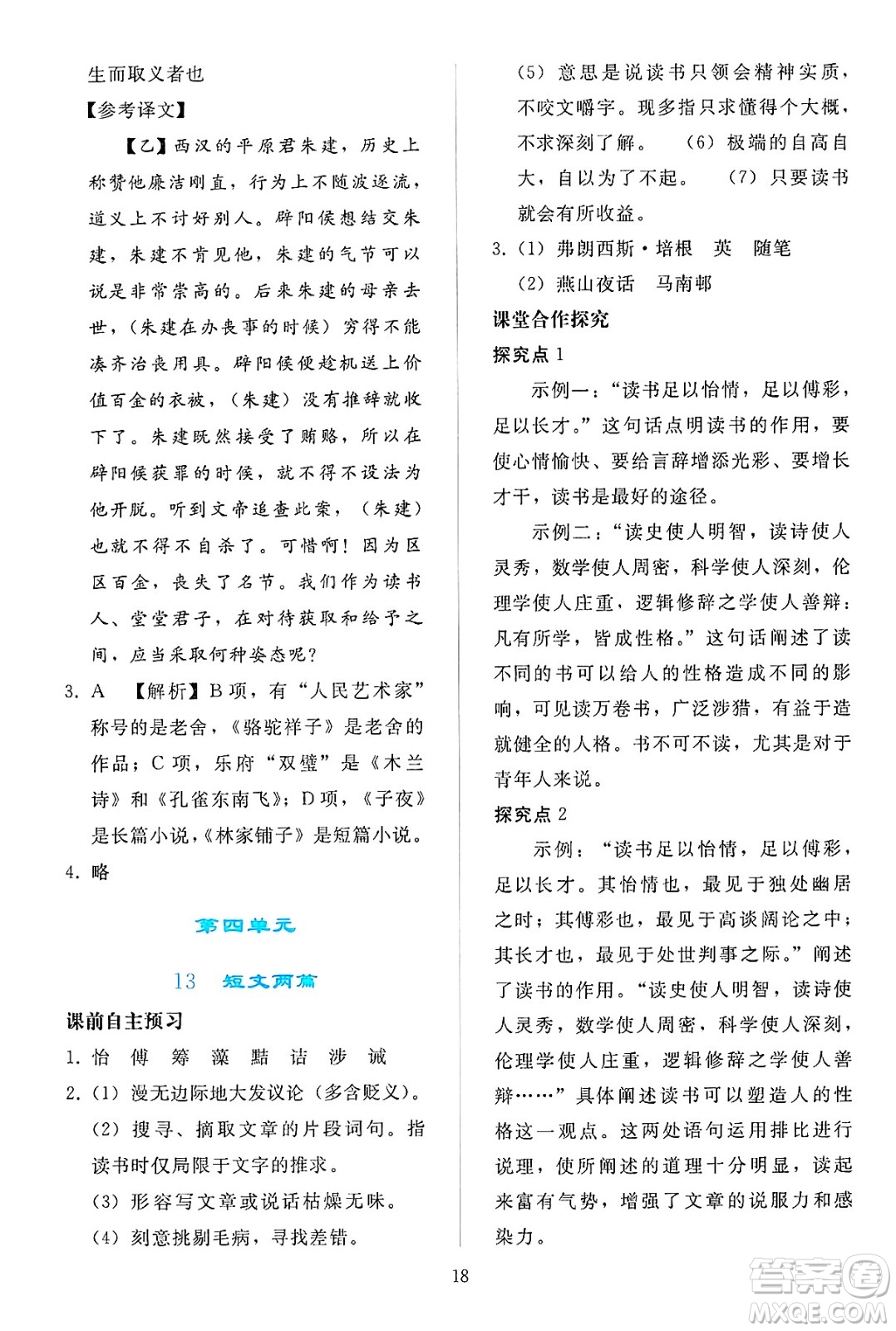 人民教育出版社2025年春同步輕松練習(xí)九年級語文下冊人教版答案