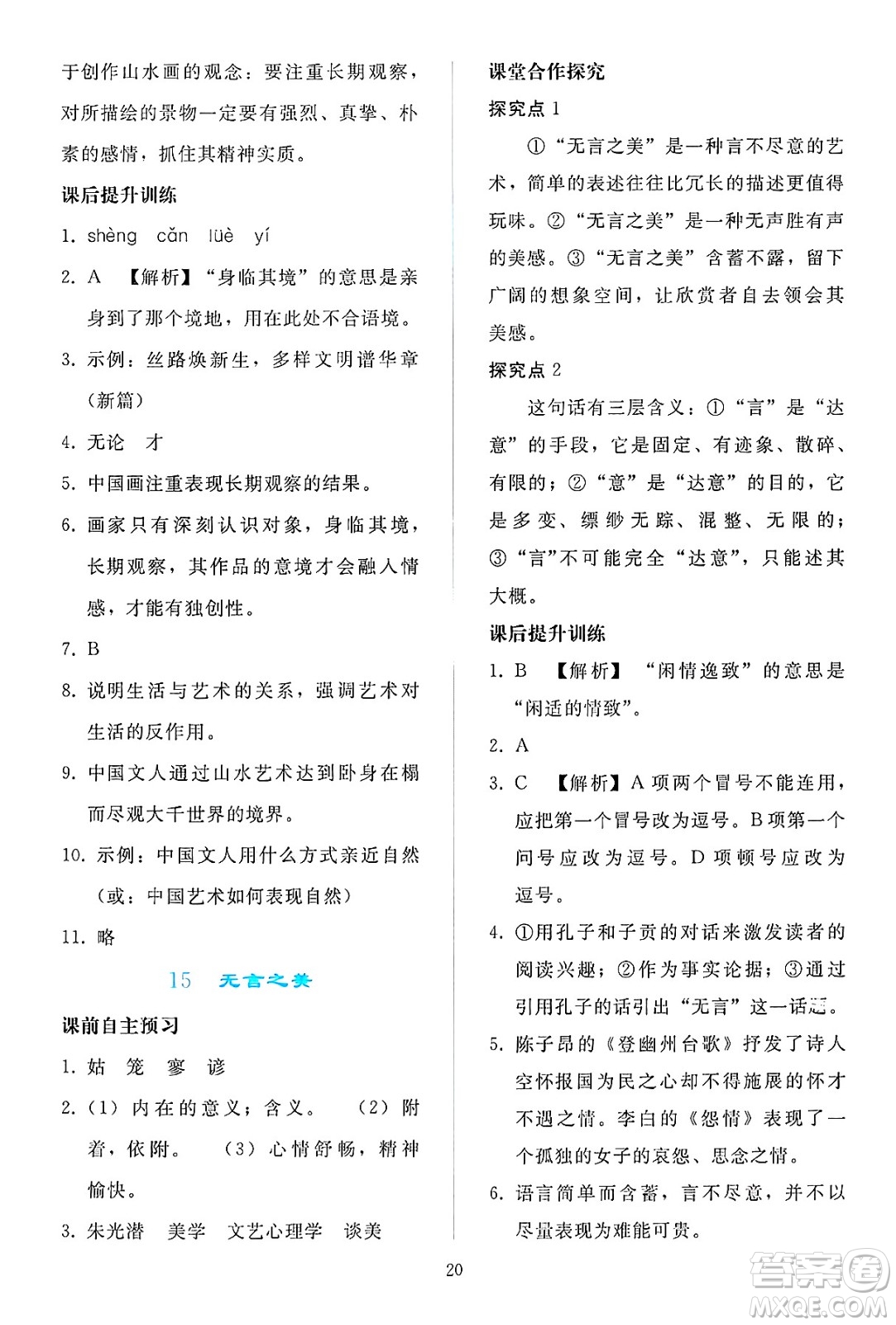 人民教育出版社2025年春同步輕松練習(xí)九年級語文下冊人教版答案