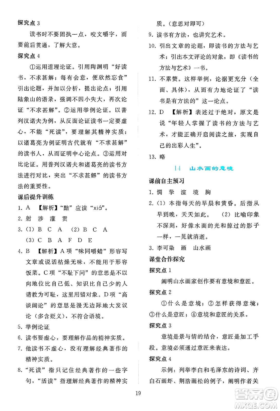 人民教育出版社2025年春同步輕松練習(xí)九年級語文下冊人教版答案