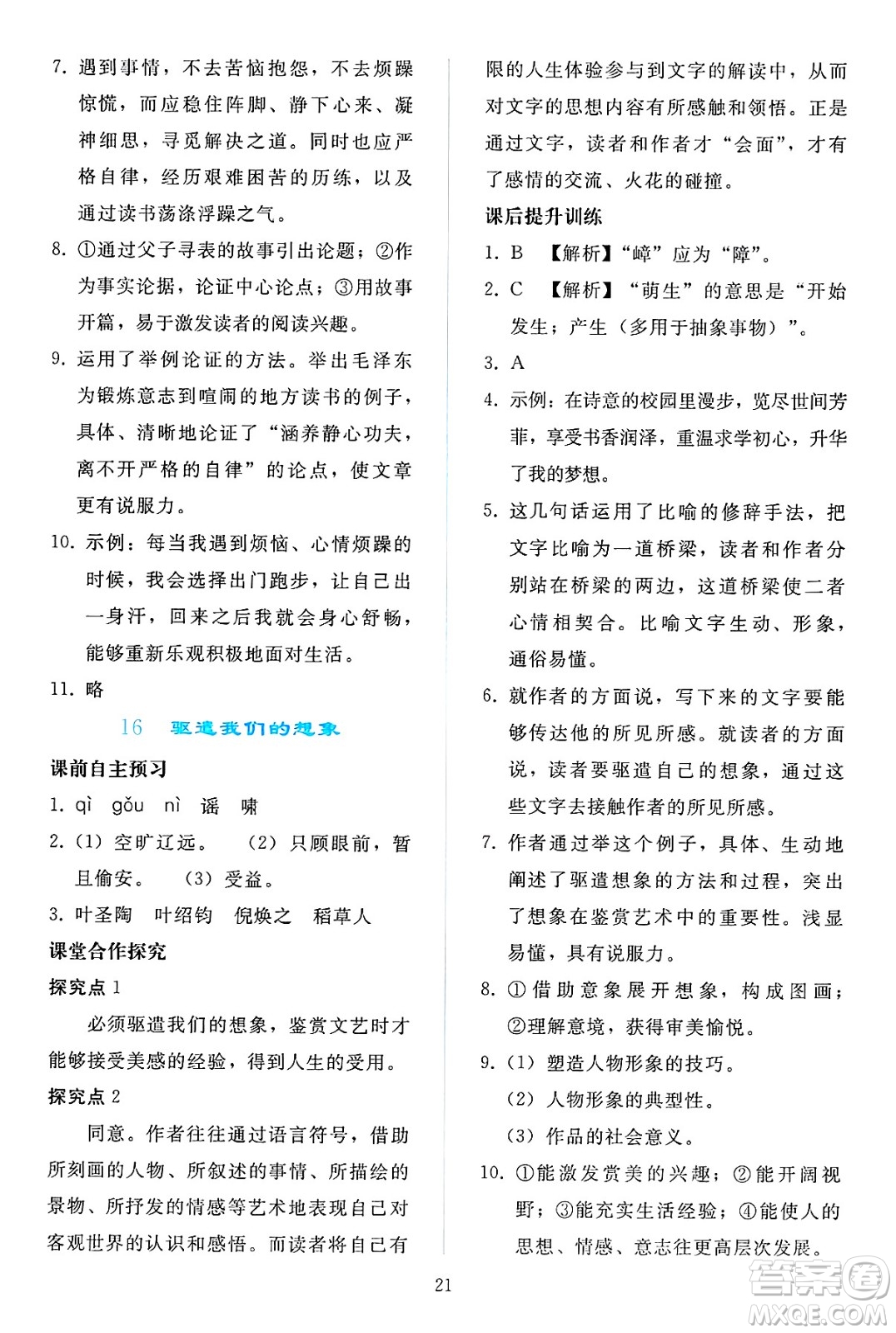 人民教育出版社2025年春同步輕松練習(xí)九年級語文下冊人教版答案